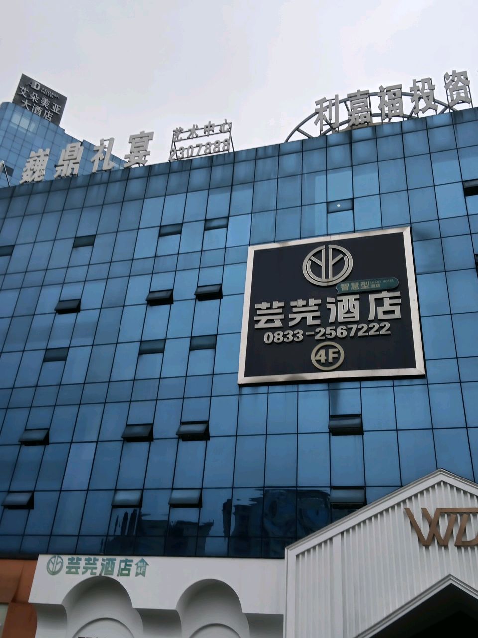 乐山市巍鼎酒店有限公司