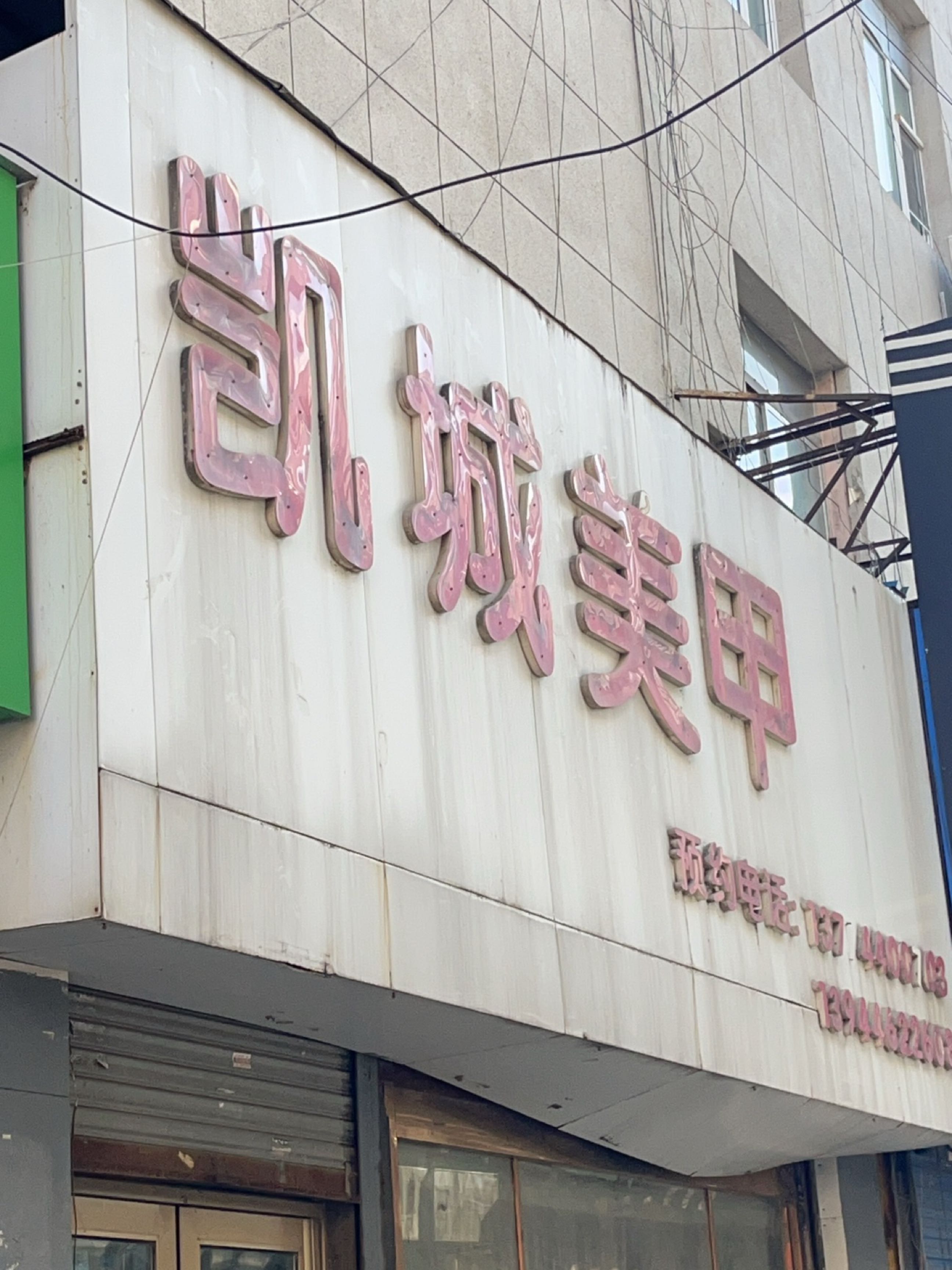 凯城美甲