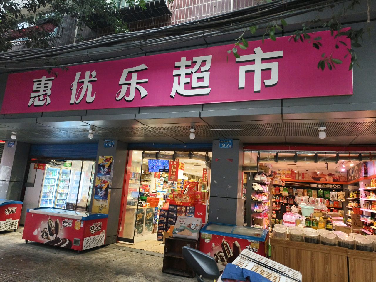 惠优乐超市(顺庆店)