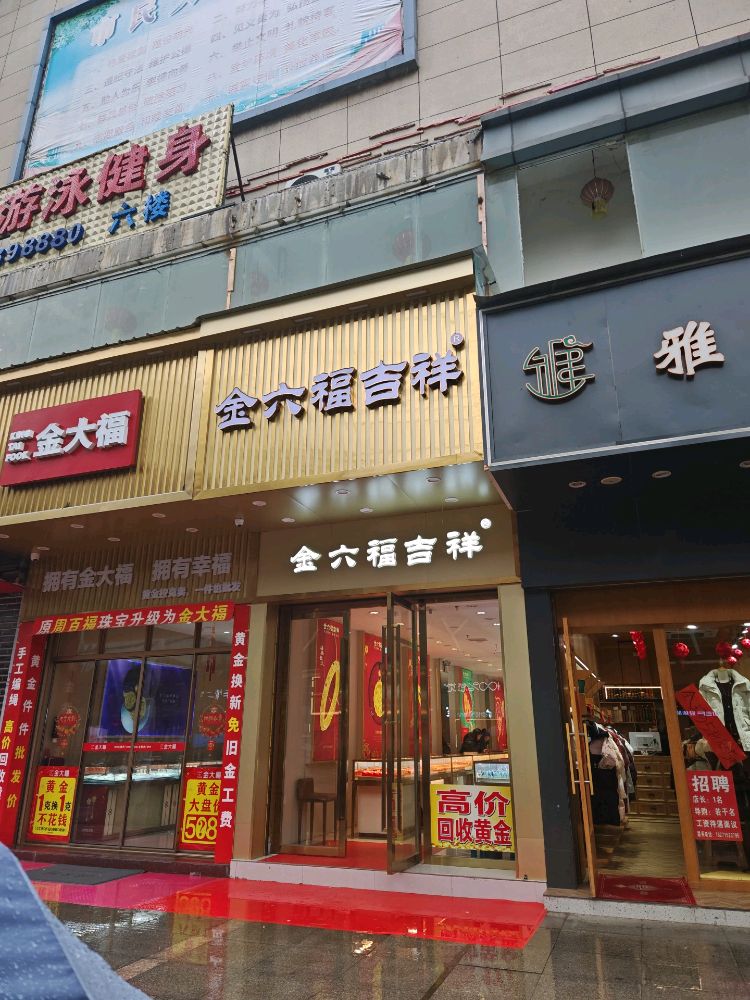 金六福吉祥旗舰店(九宫大道店)