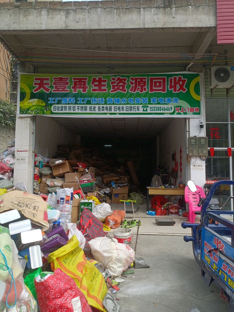 天壹再生资源回收