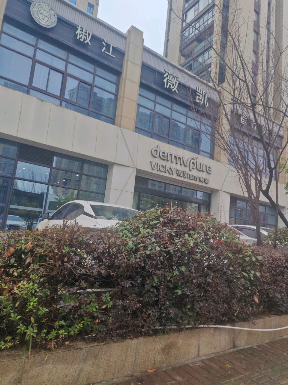 薇凯医疗美容门诊部