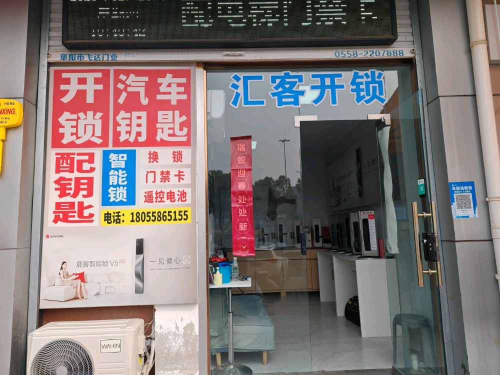 汇客开锁配汽车钥匙智能锁