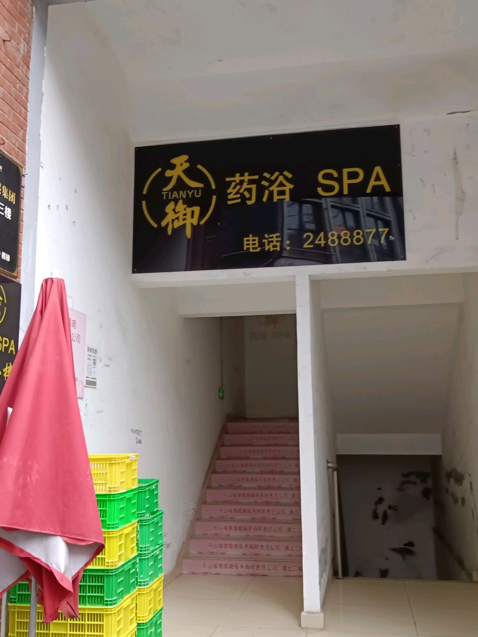 天御药浴SPA