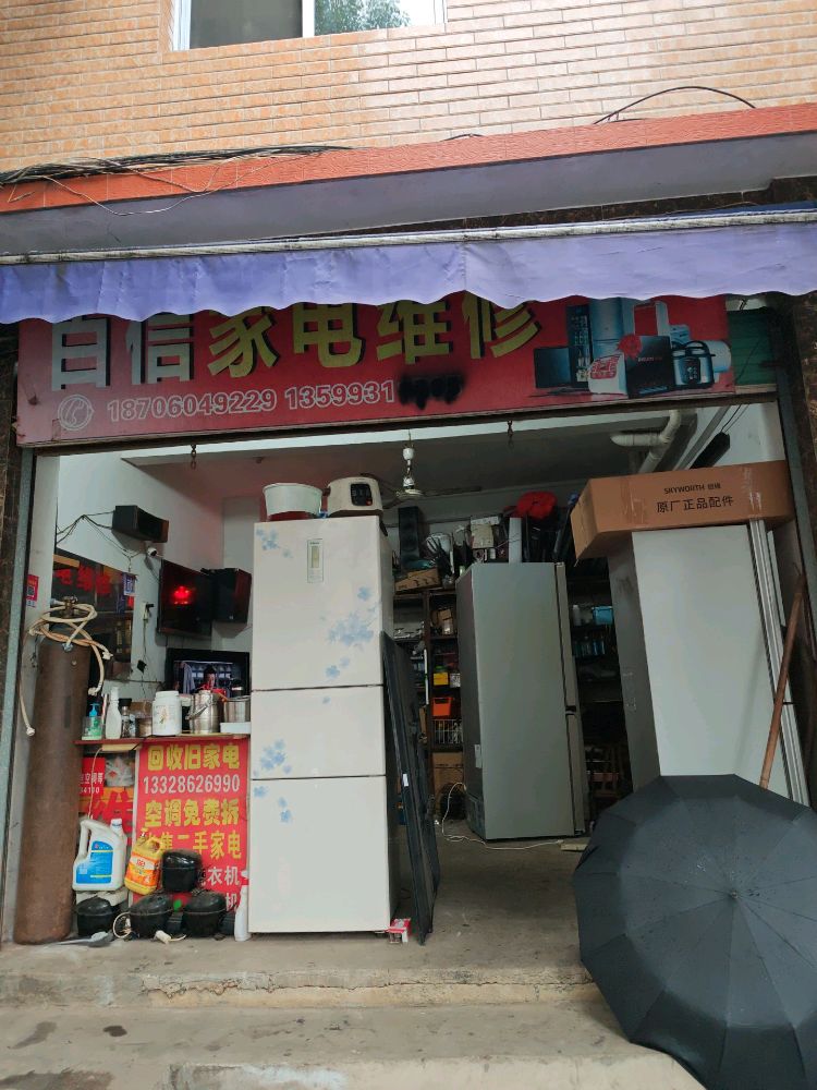 百信家电维修(都御坪店)