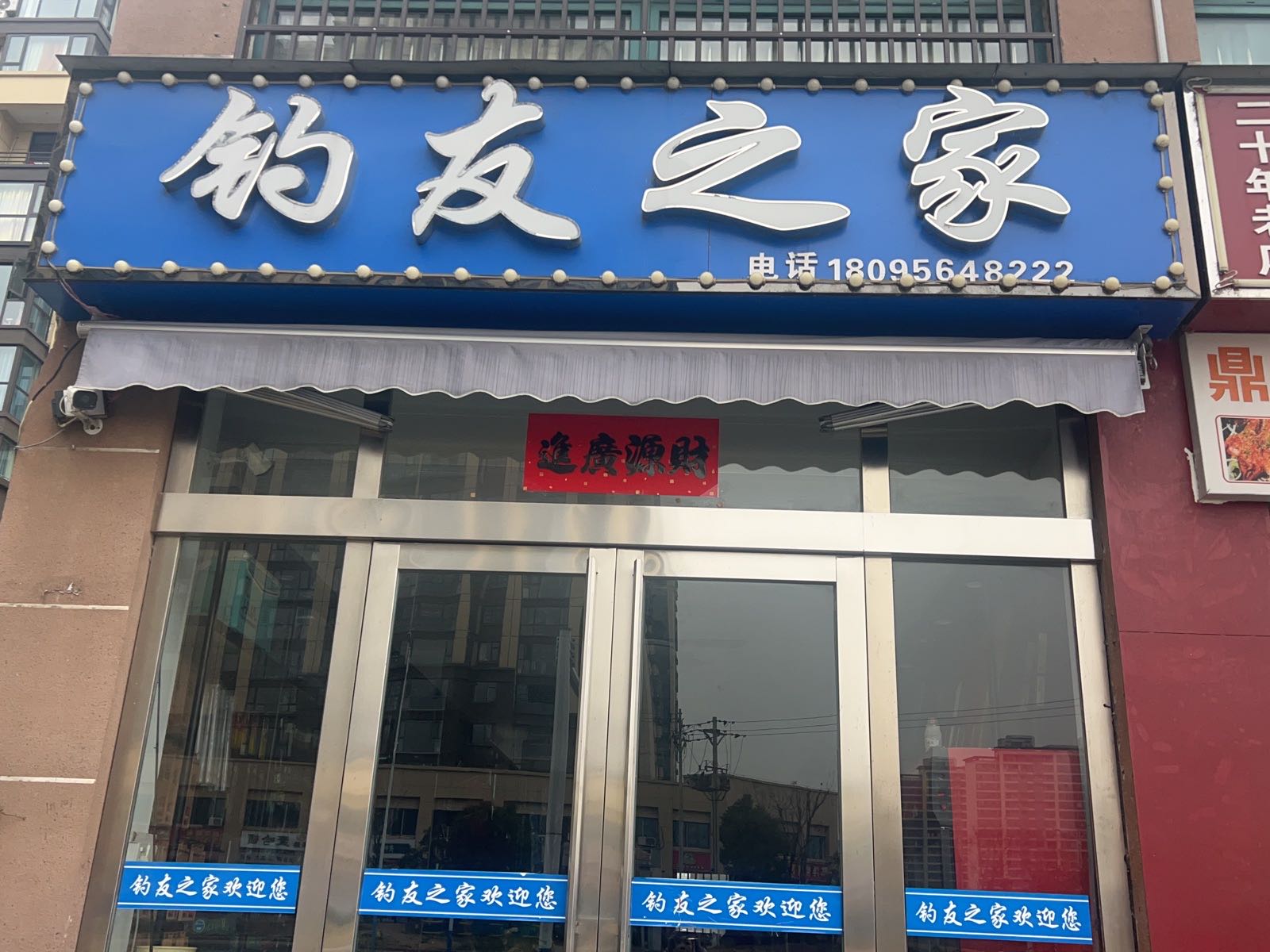钓友之家(皖西路店)