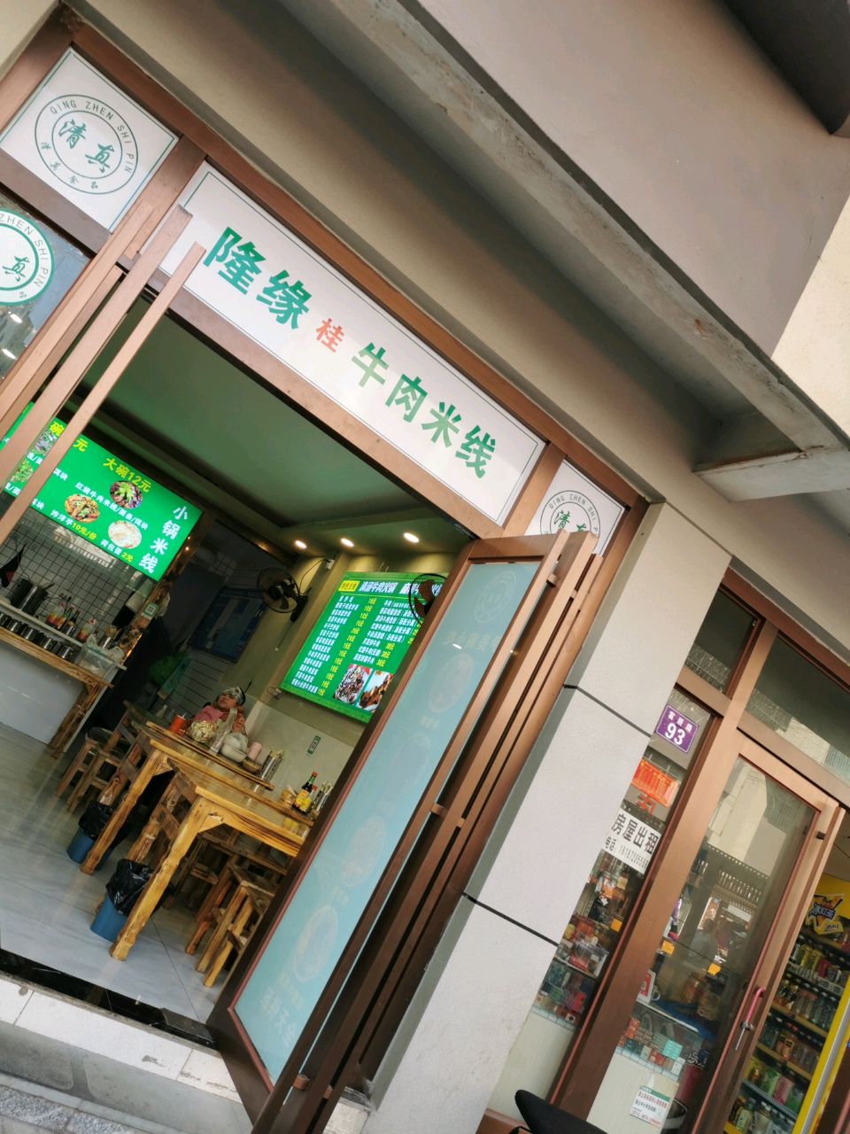 清真隆缘桂牛肉米线