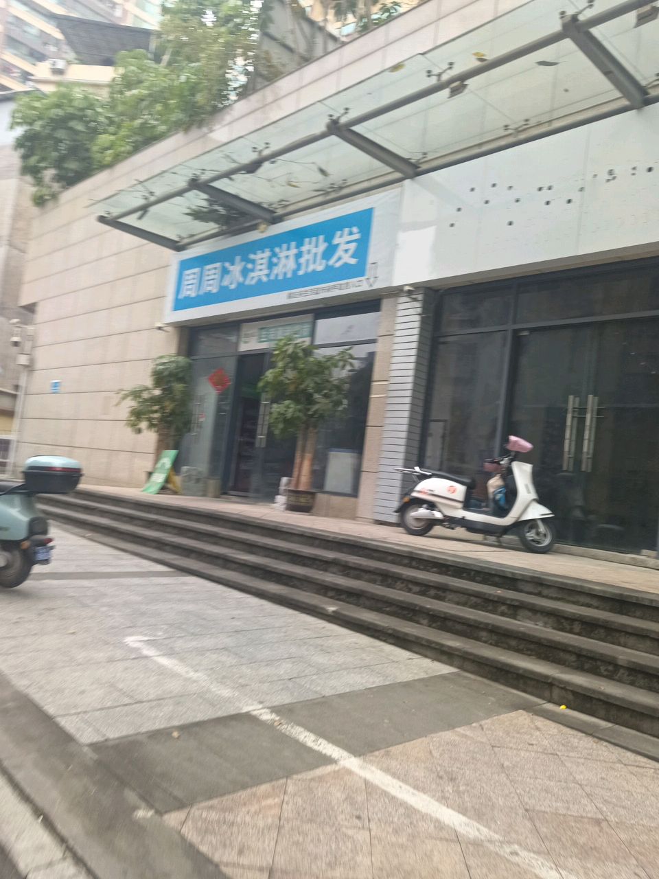 周周冰淇淋批发(天健·世纪花园B区店)