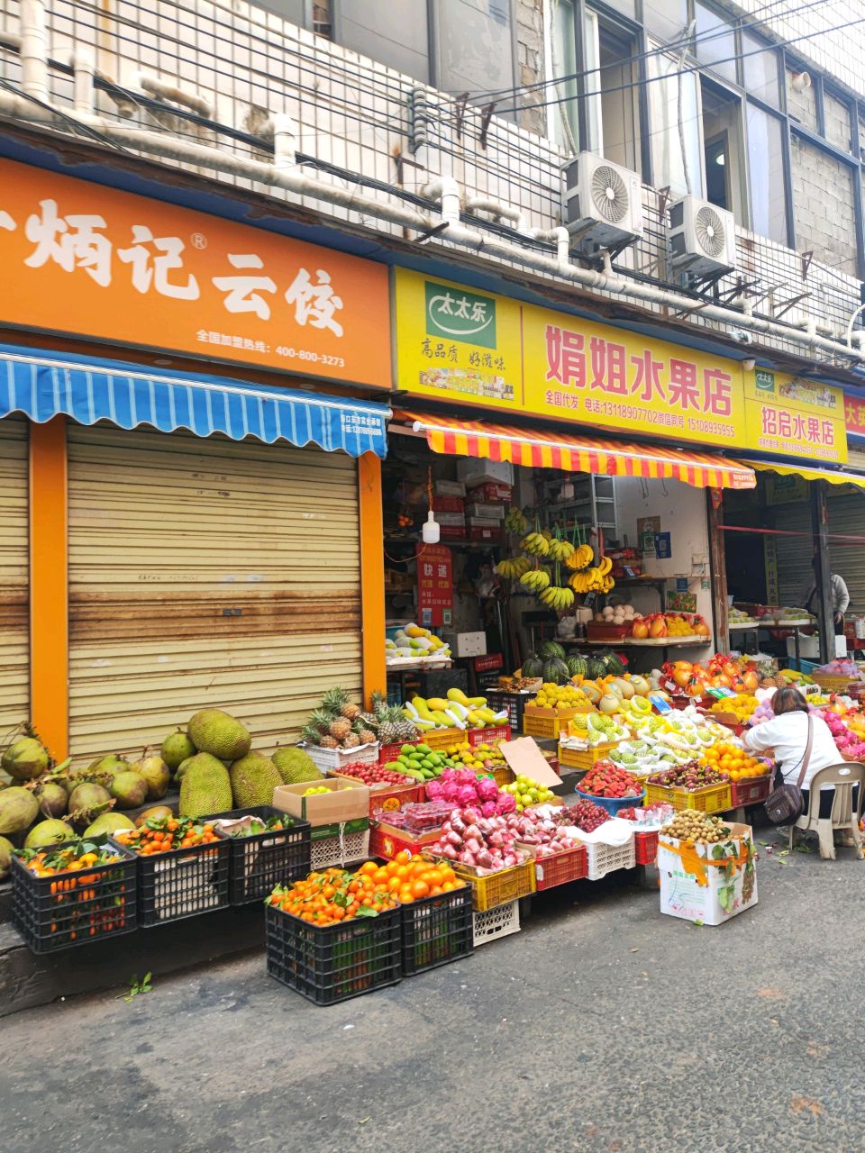 招启水果店