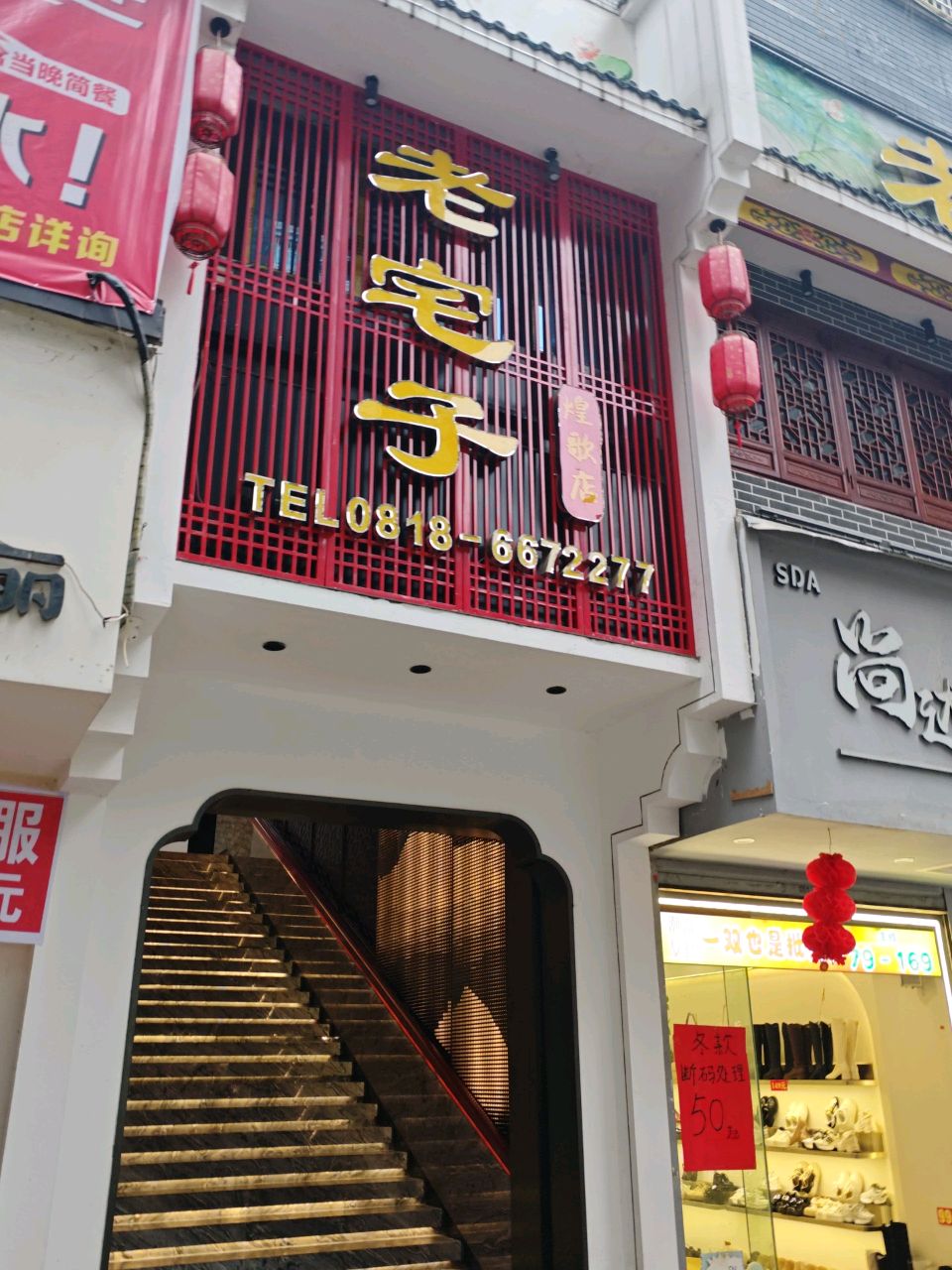 老宅子砂锅菜(煌歌店礼宴馆)