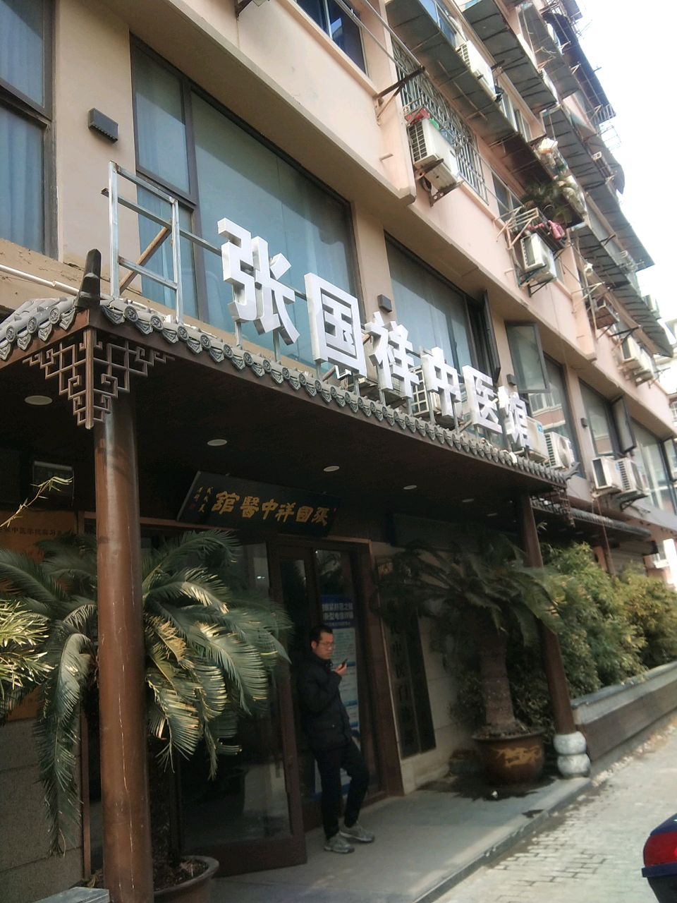 张国祥中医馆