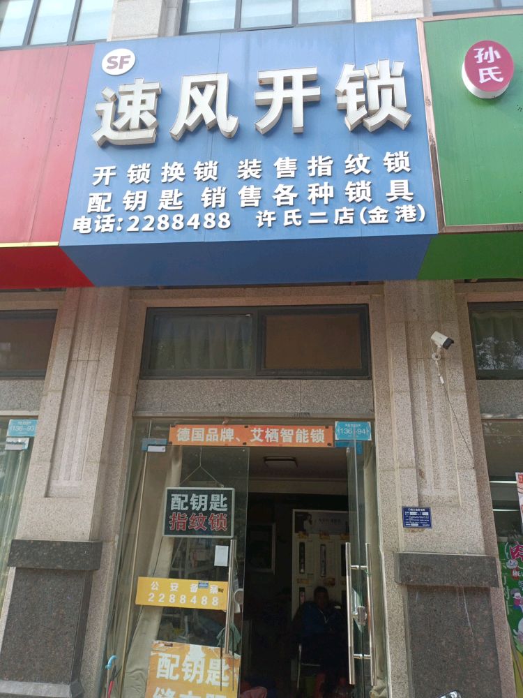 速风开锁