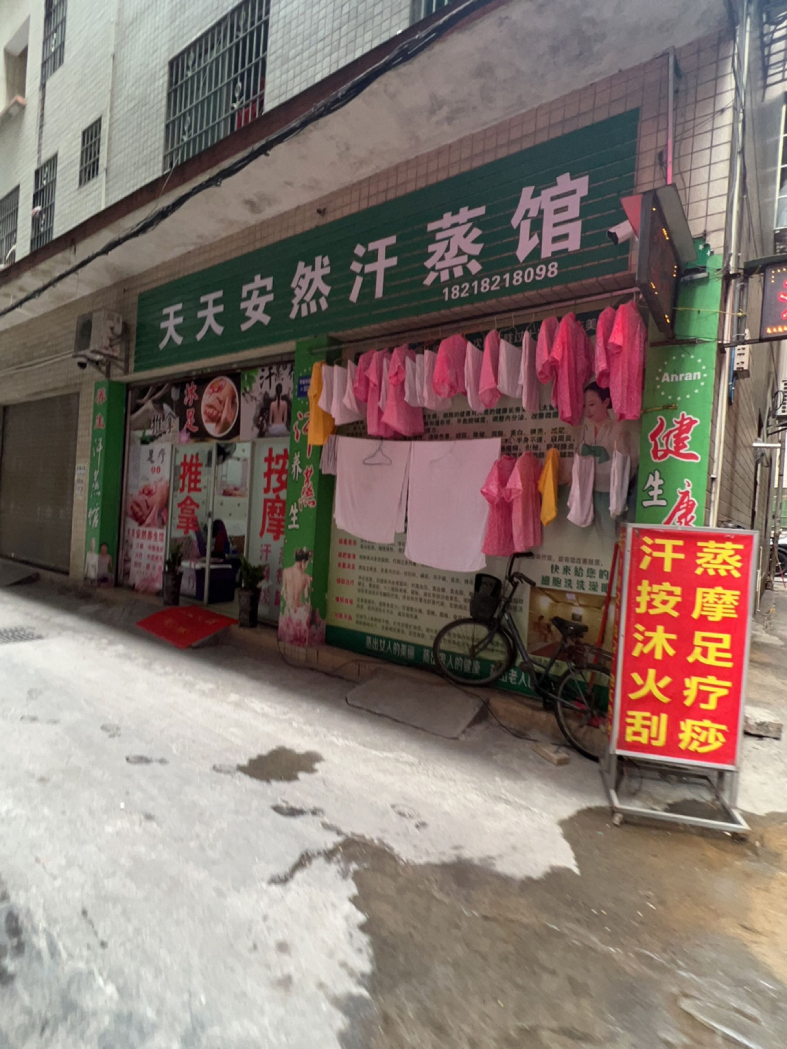 天天安然汗蒸馆