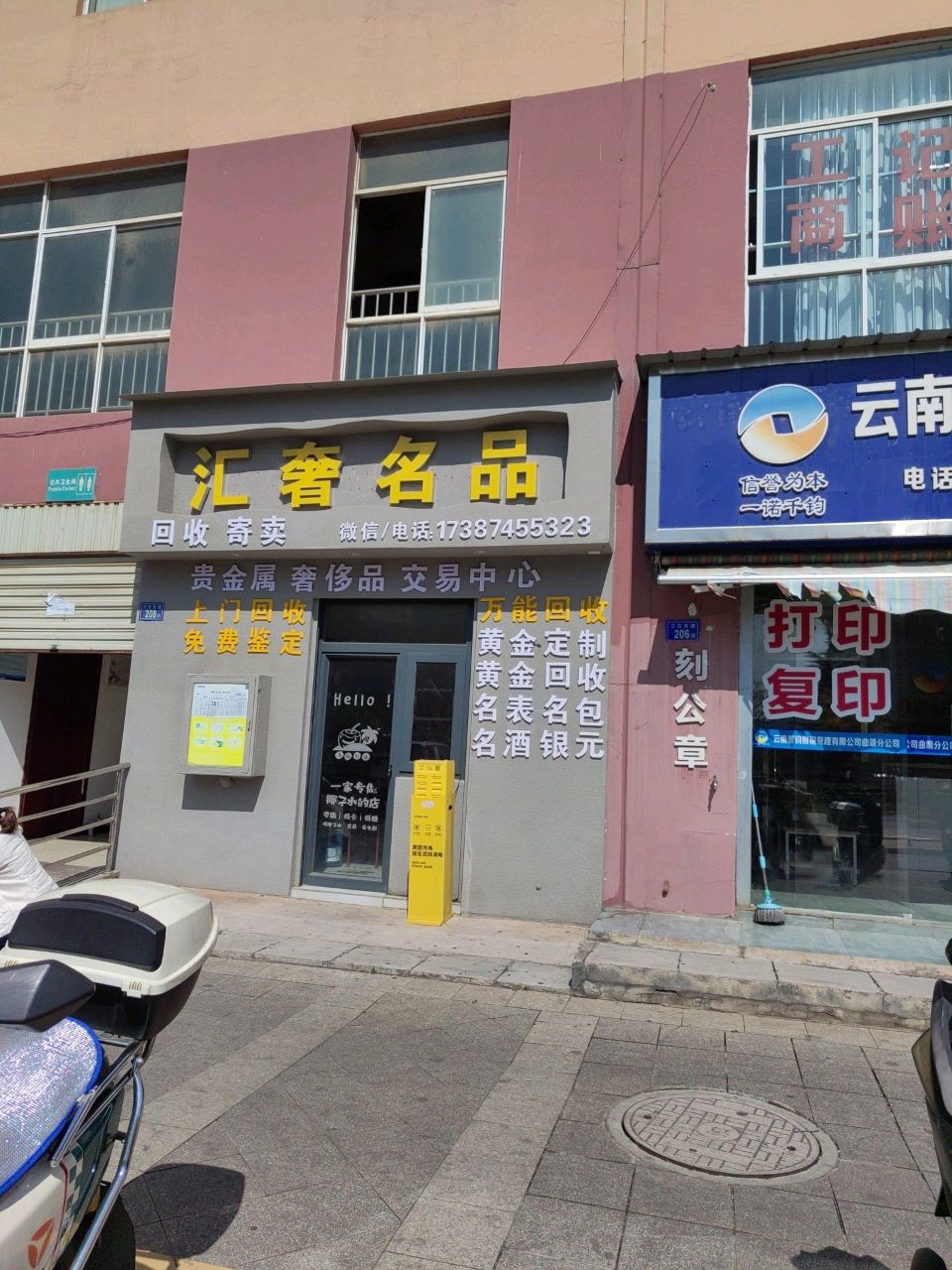 曲靖汇奢名品店