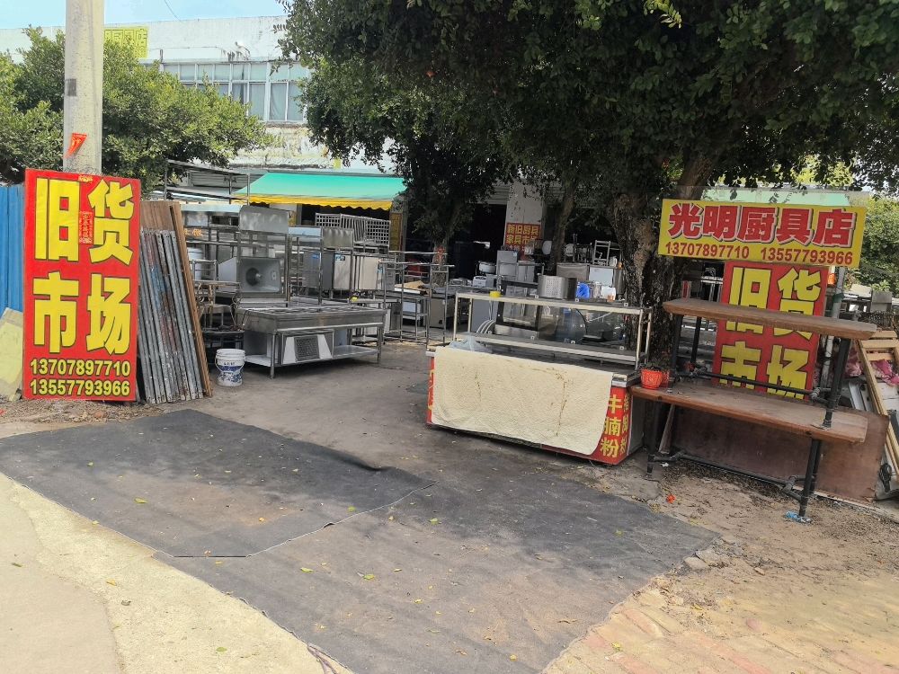 光明厨具店
