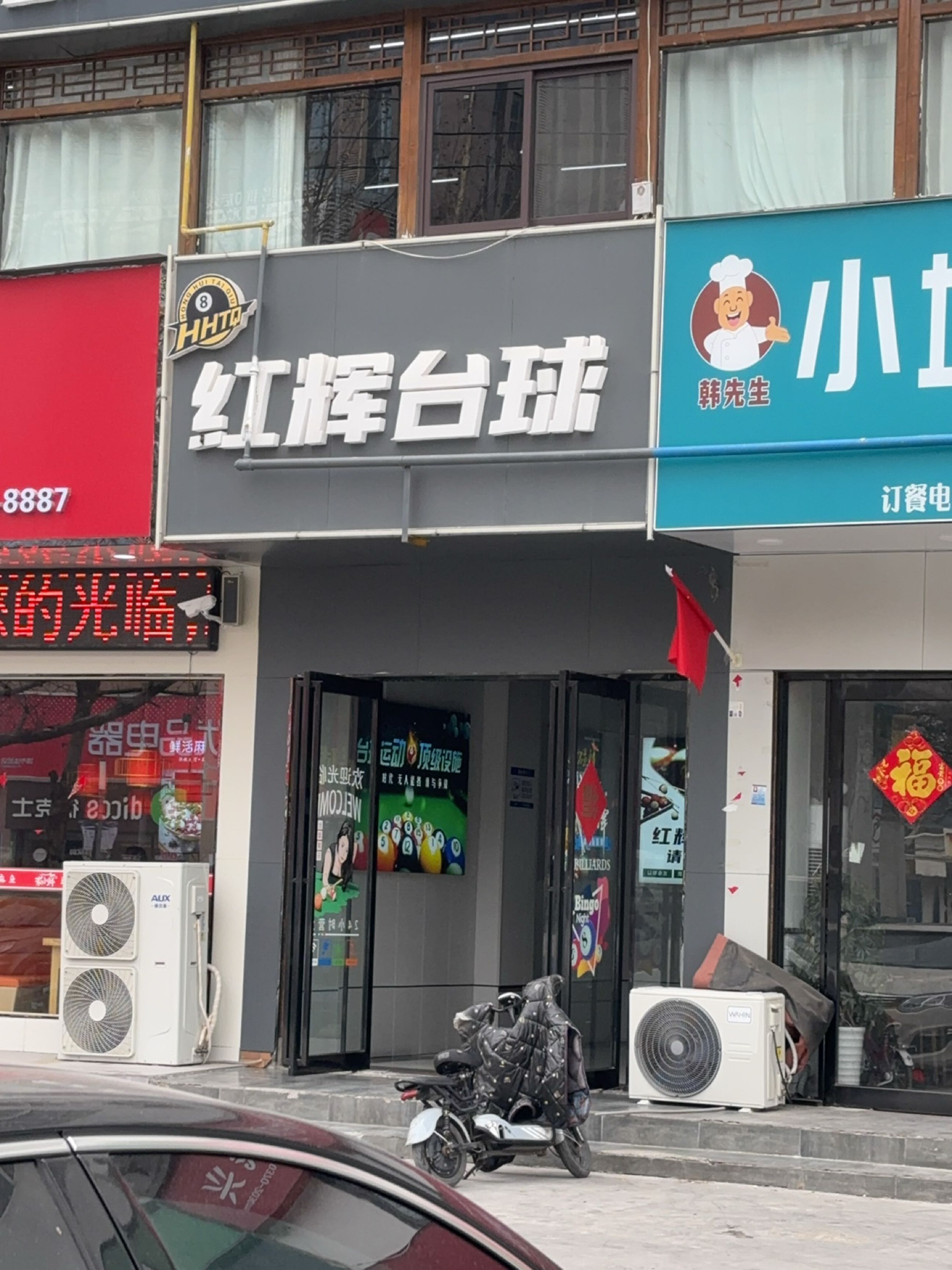 红辉台球(欧亚商贸城店)