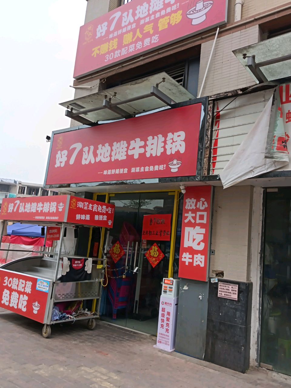 好7队地摊牛排锅(奥园店)