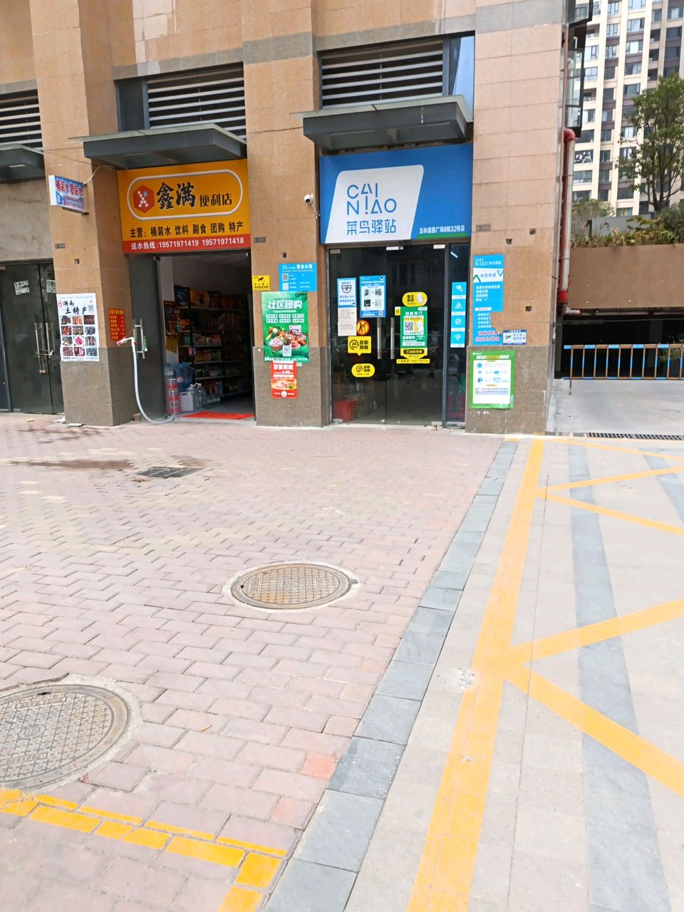 鑫满便利店