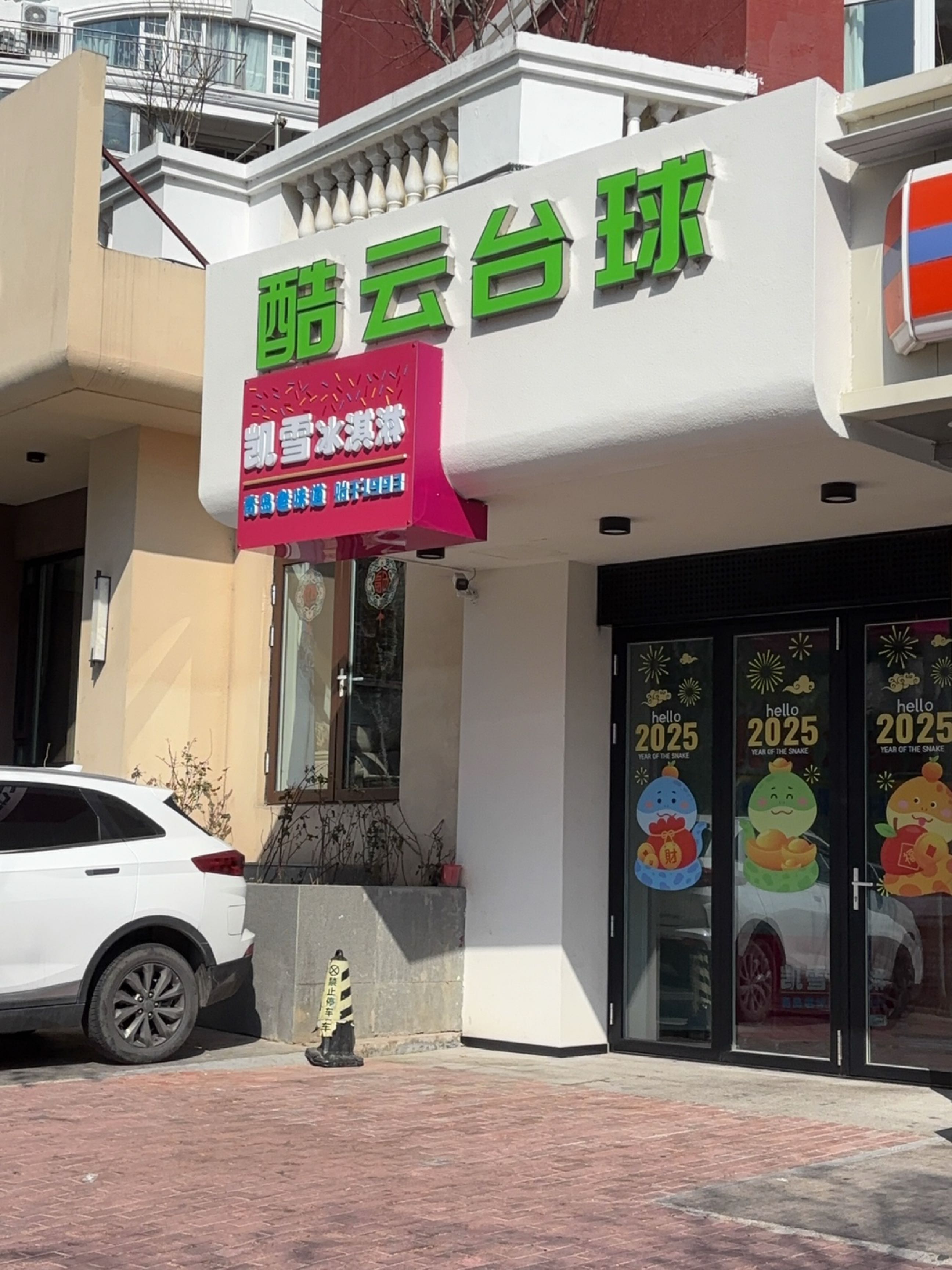 凯雪冰淇淋(金帝山庄店)