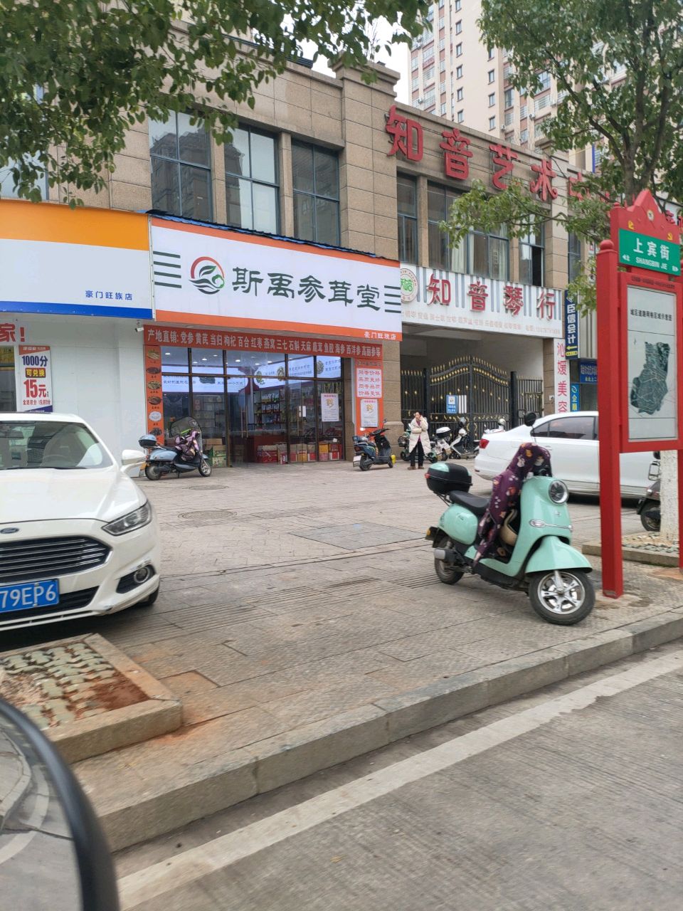 斯禹参茸堂