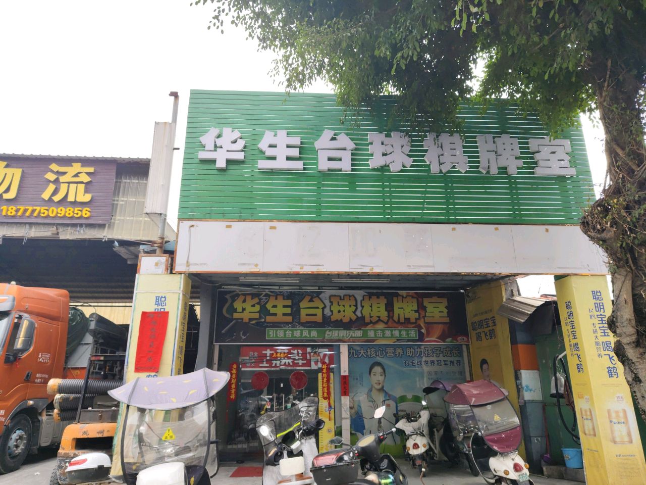 华生台球棋牌室