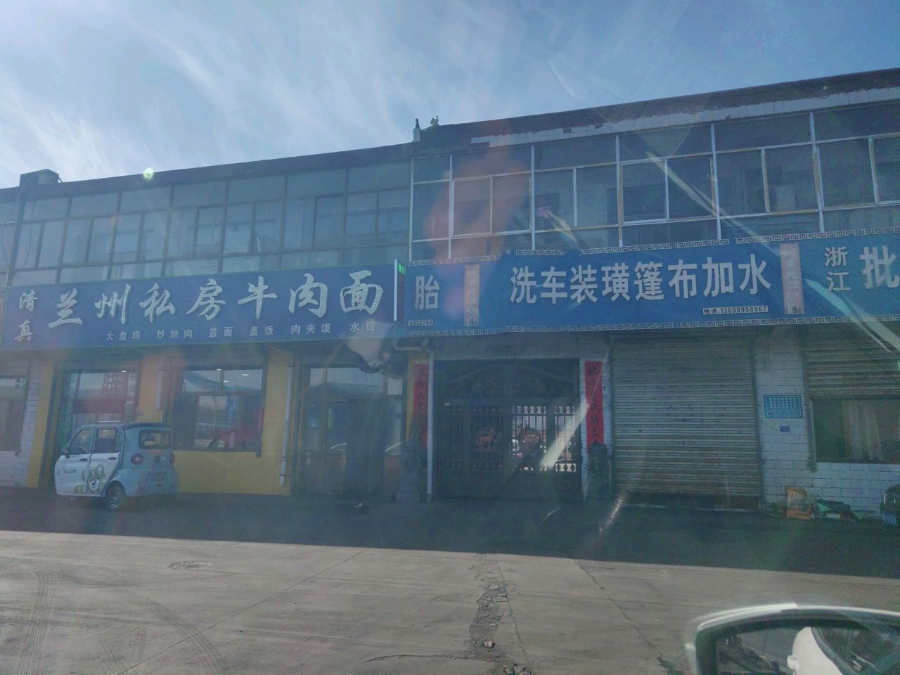 清真兰州私房牛肉面