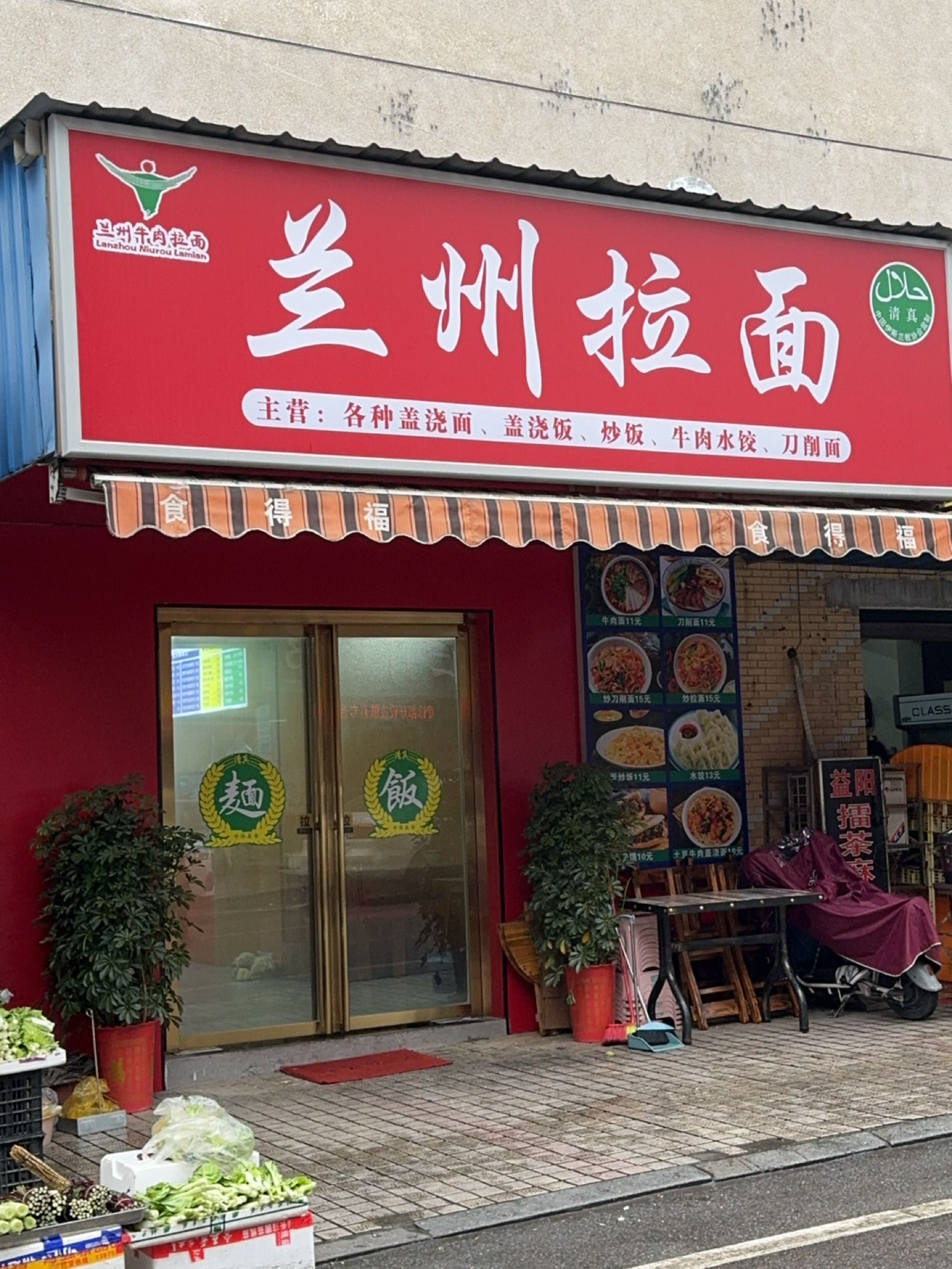 清真兰州拉面