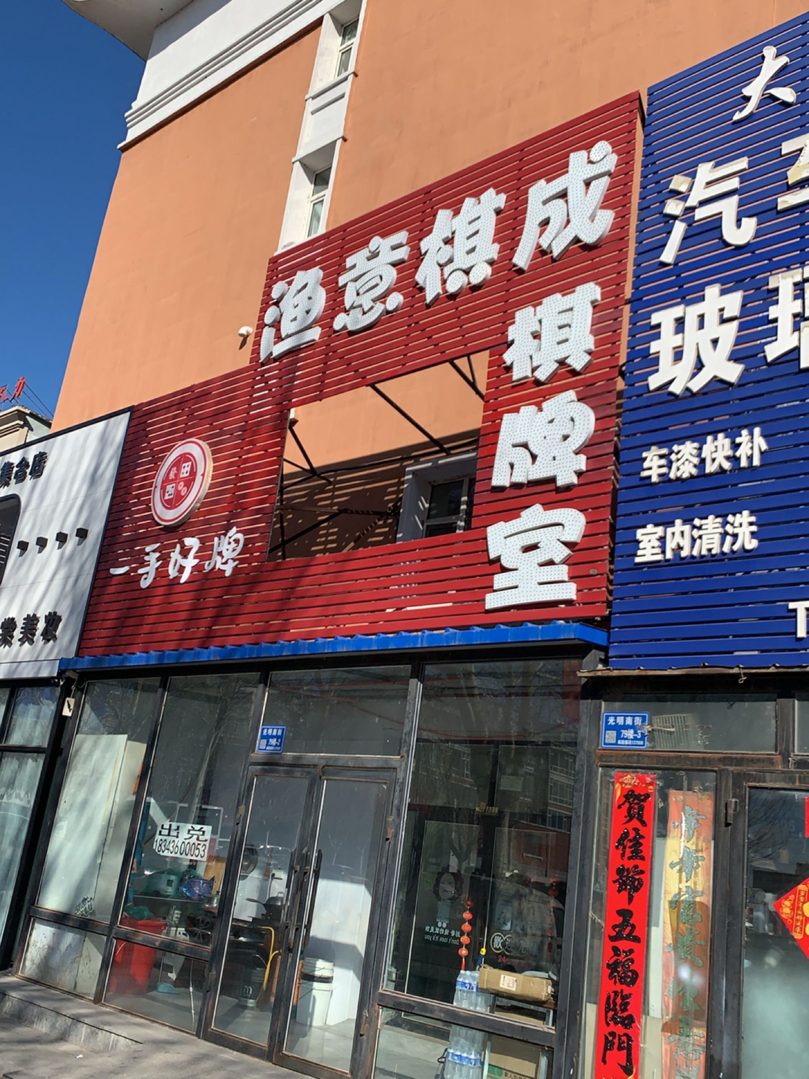 渔意棋成棋牌室