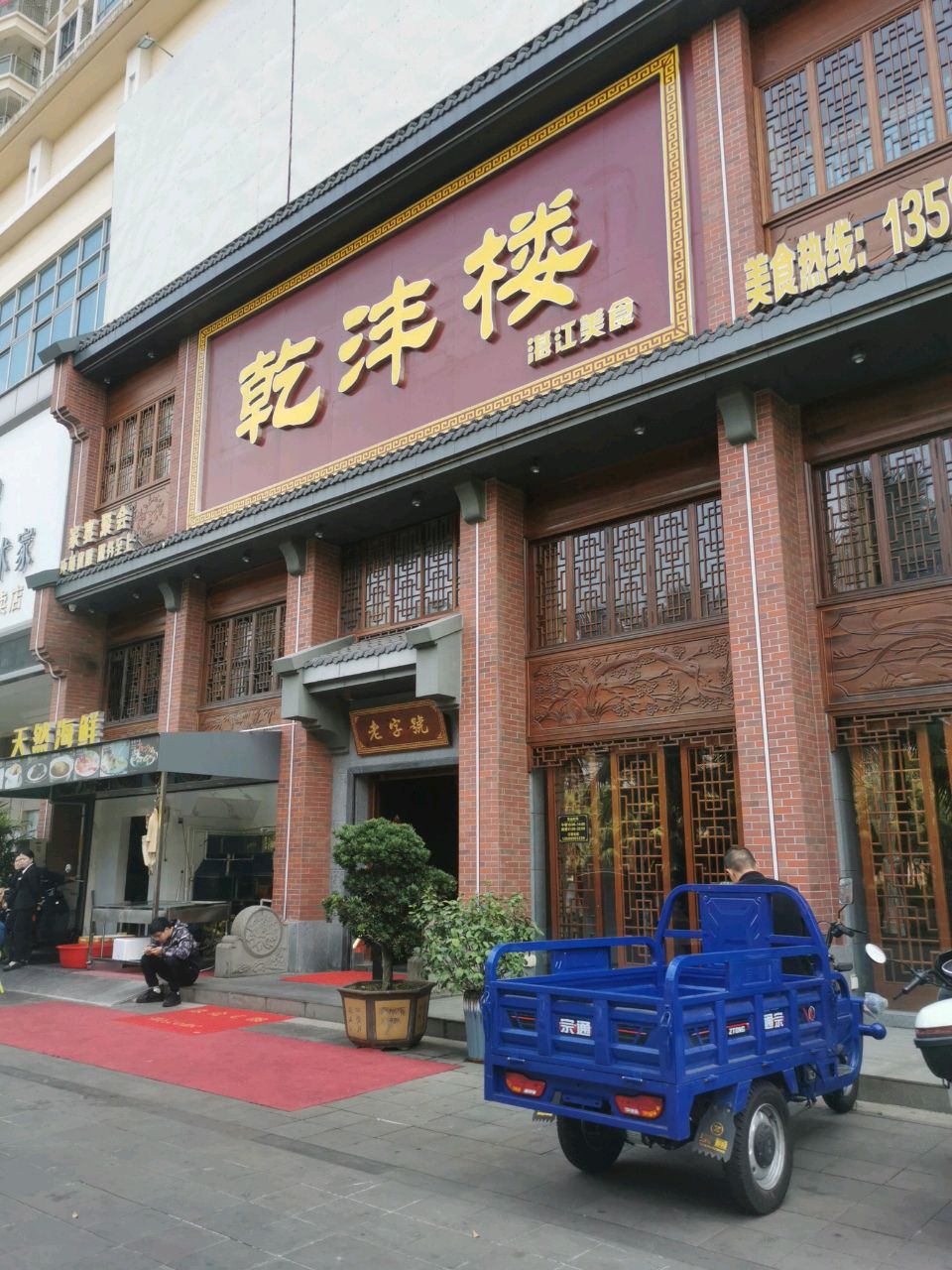 乾沣楼(湛江分店)