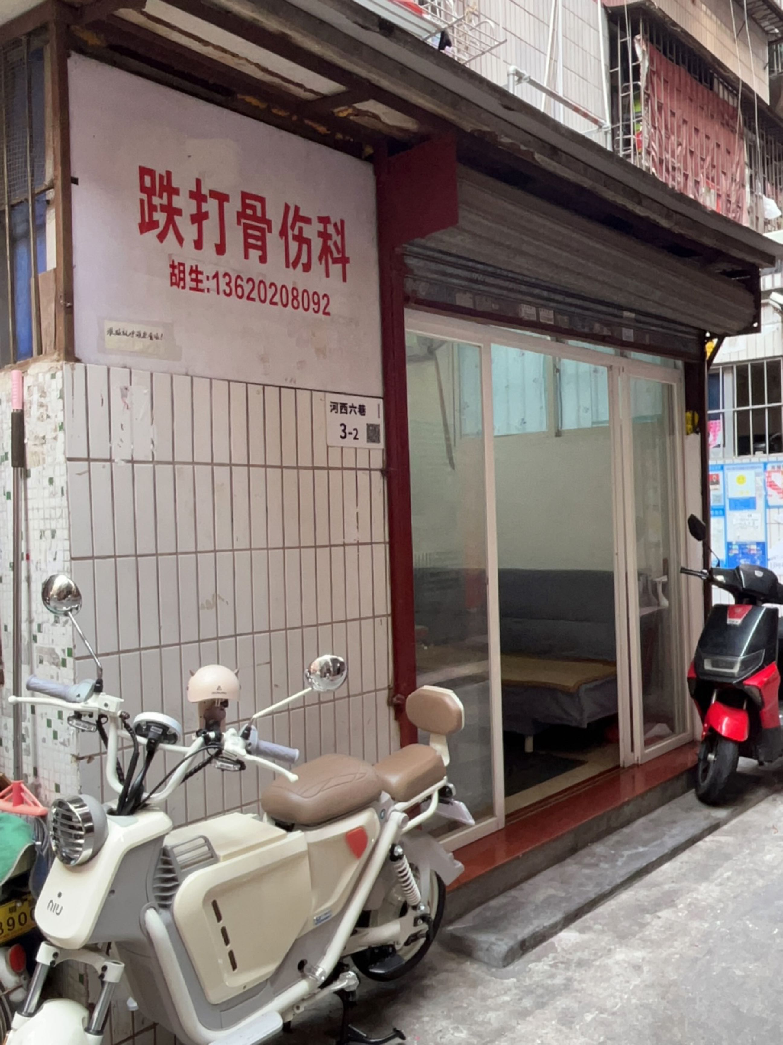 跌打骨伤科