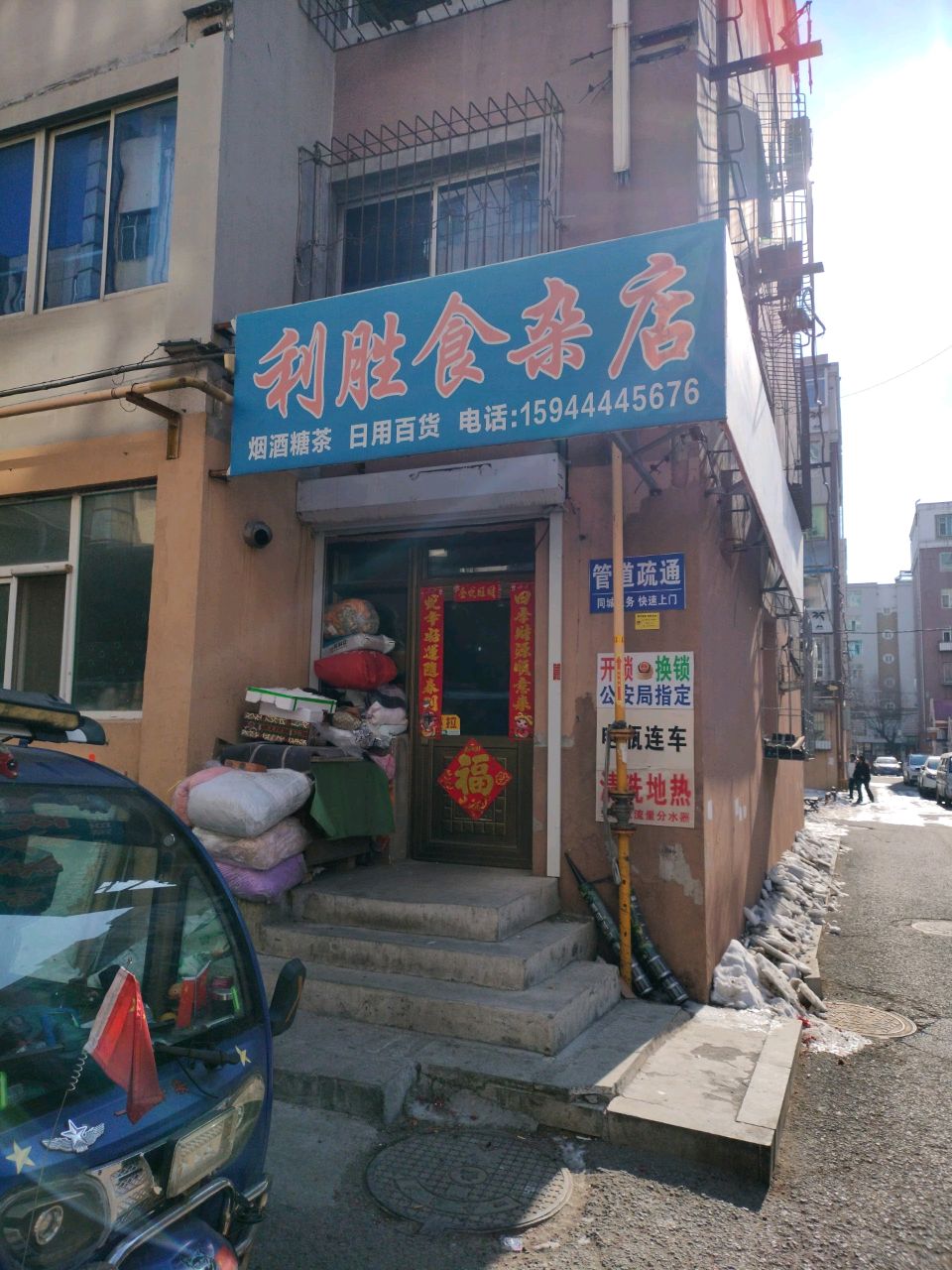 丽胜食杂店