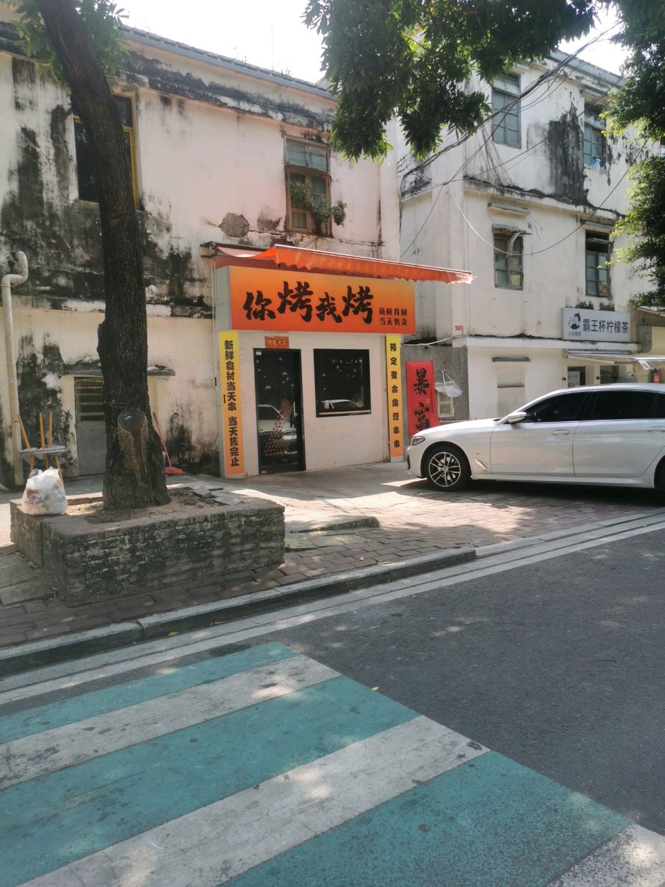 你烤我烤