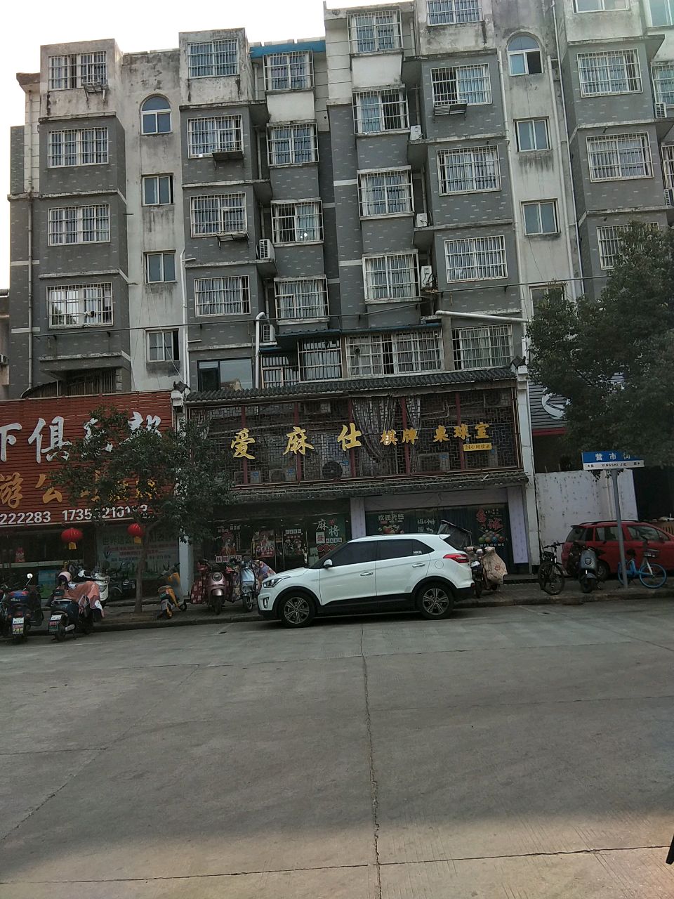 爱麻仕棋牌桌球室(24小时营业)