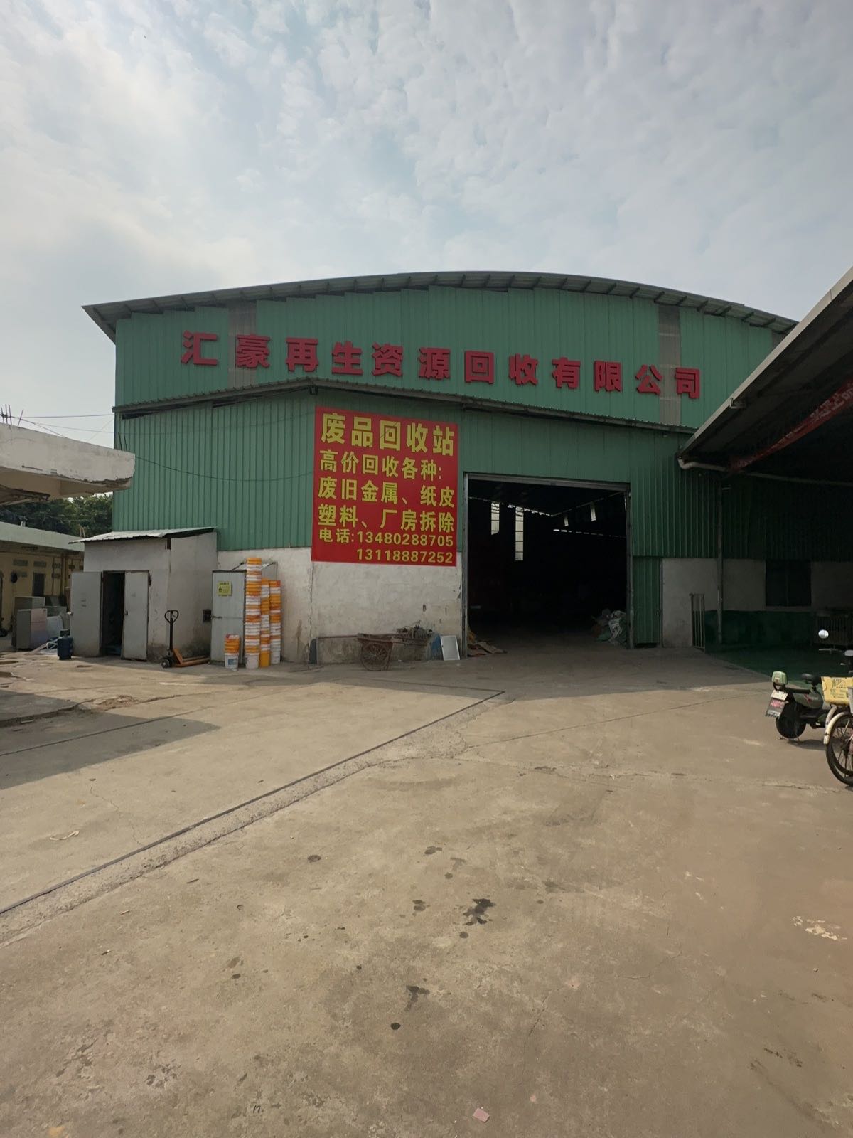 汇豪再生资源回收有限公司