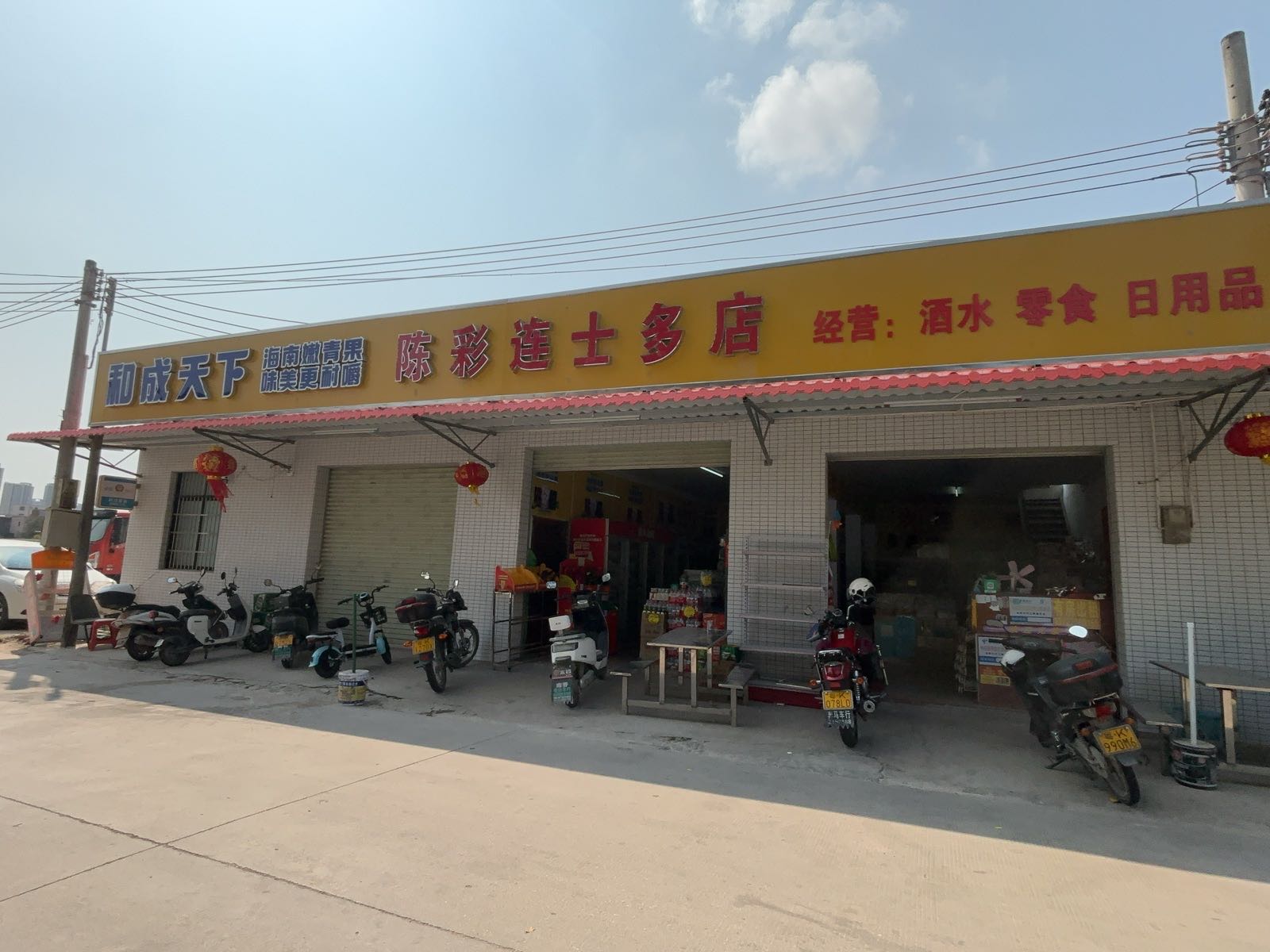 陈彩连士多店