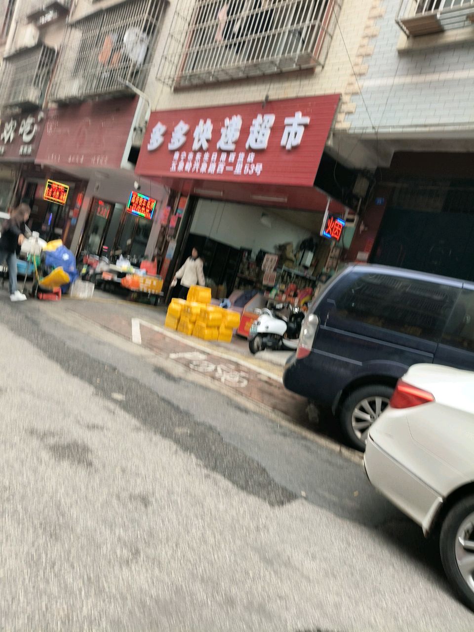 多多快递超市