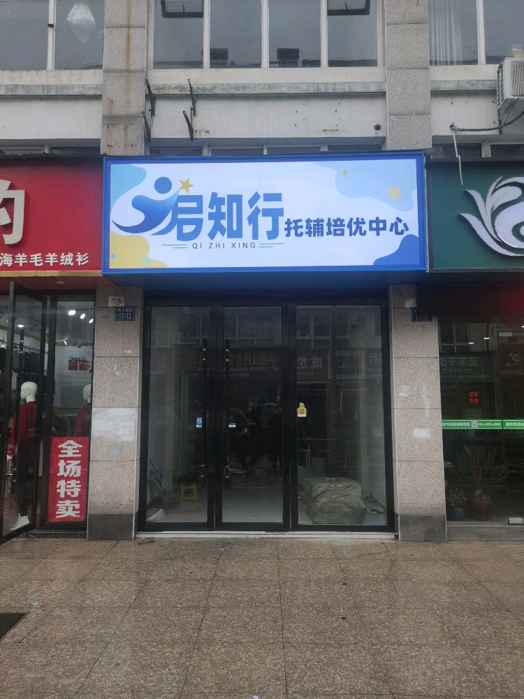 启知行