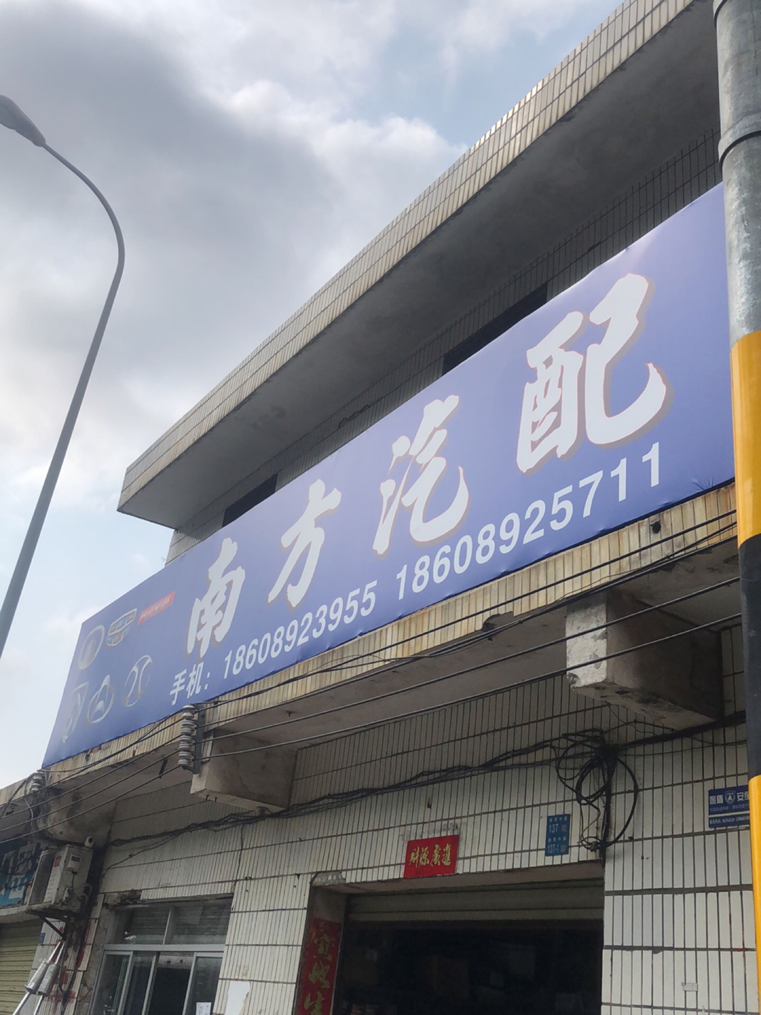南方汽配(海秀中路店)