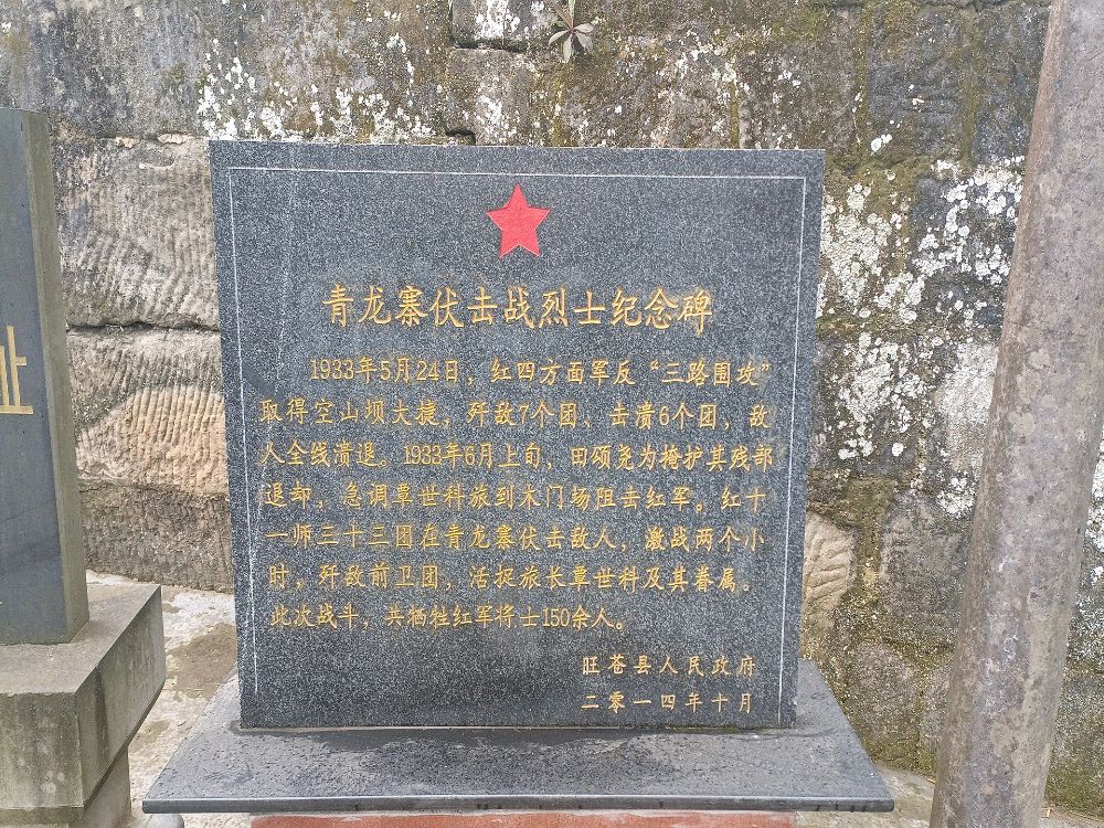 青龙寨伏击战烈士纪念碑