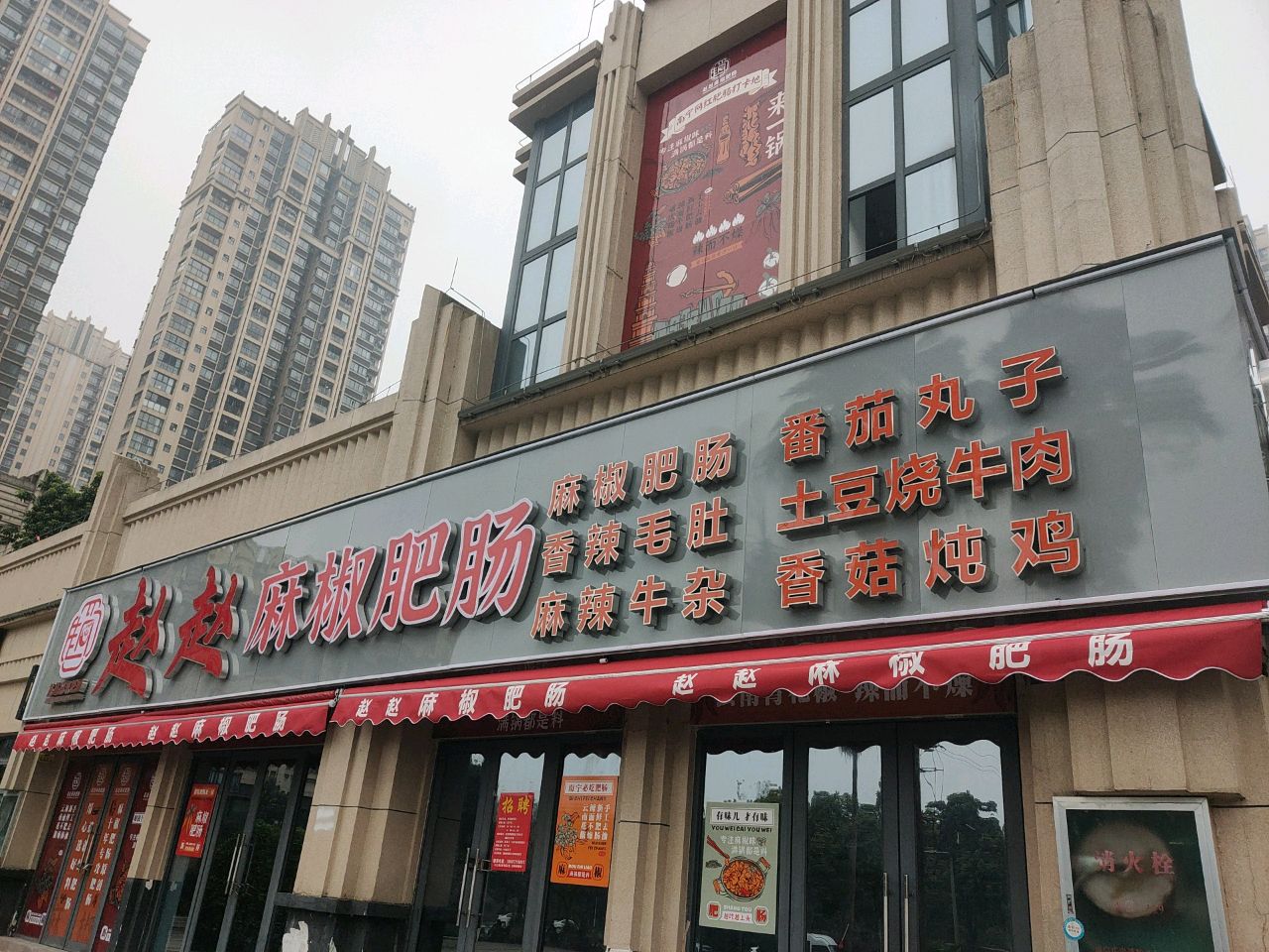 赵赵麻椒肥肠