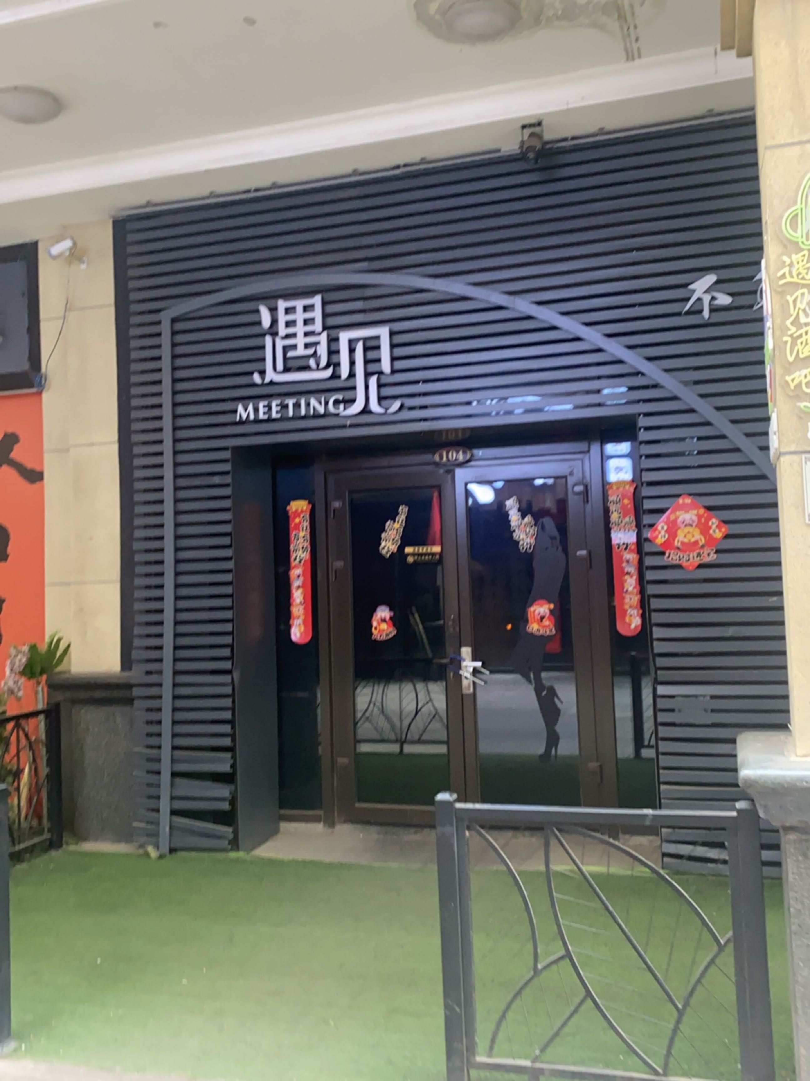 遇见清吧(平阳街店)