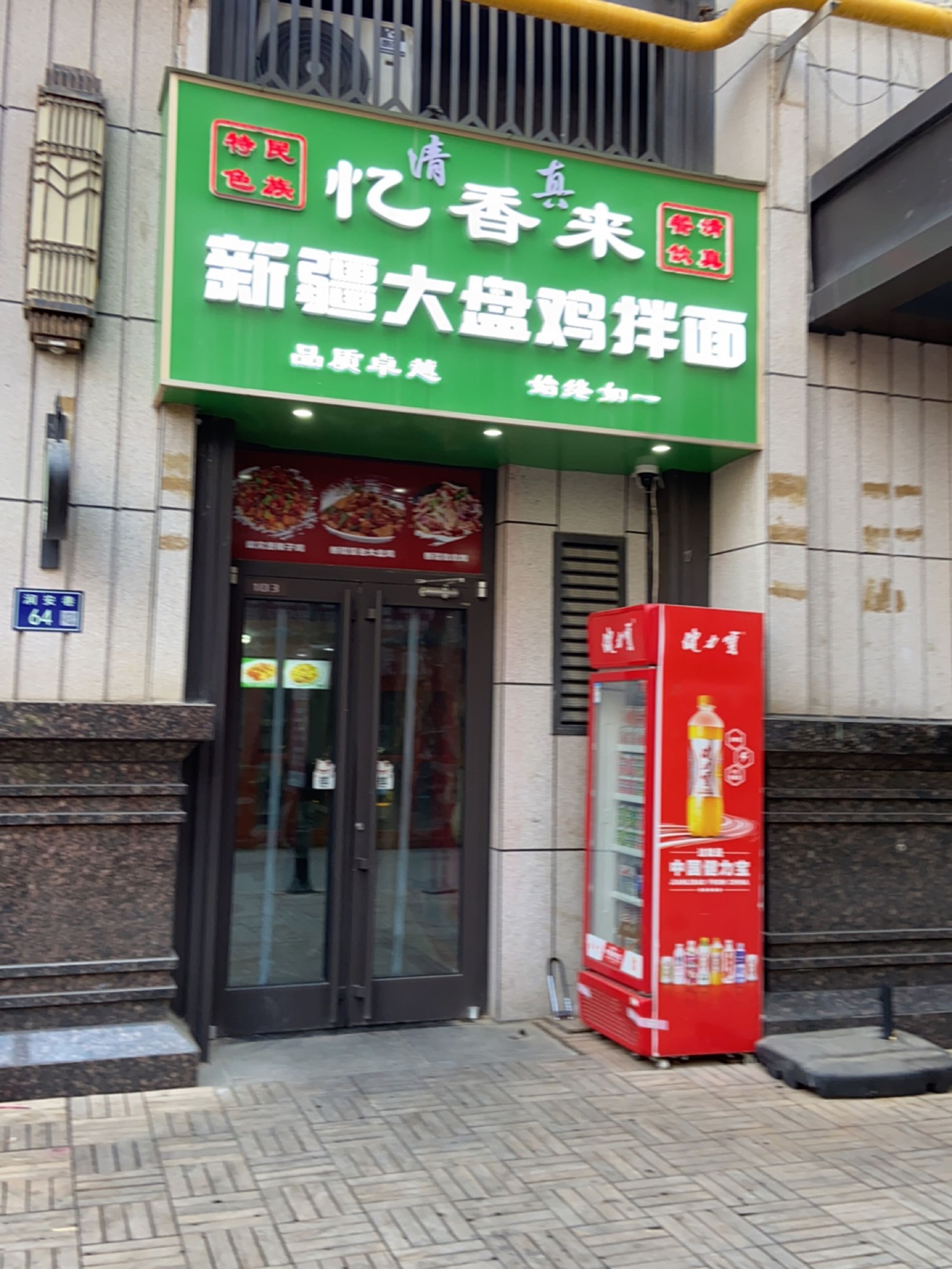 清真忆香来新疆大盘鸡拌面(兰州中天健广场店)