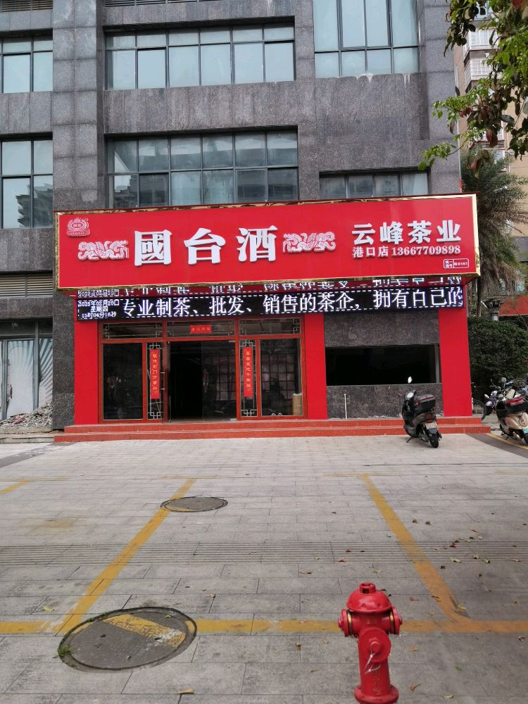 云峰茶业(中心区店)