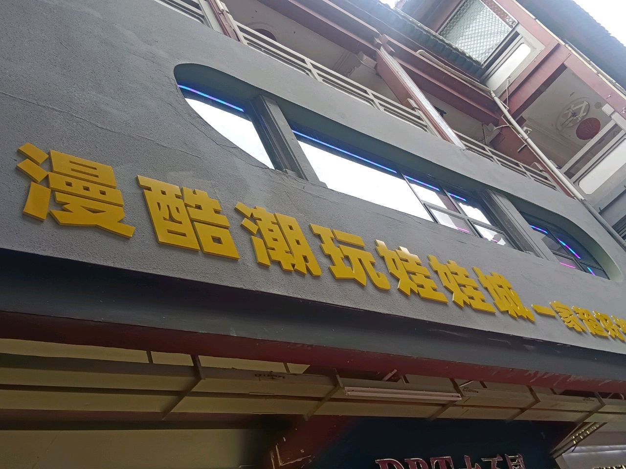 漫酷潮玩娃娃城