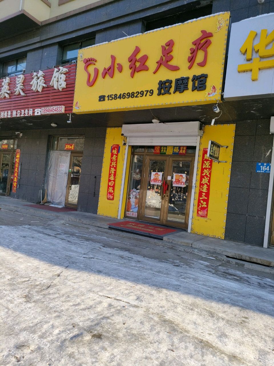 小红足疗按摩馆