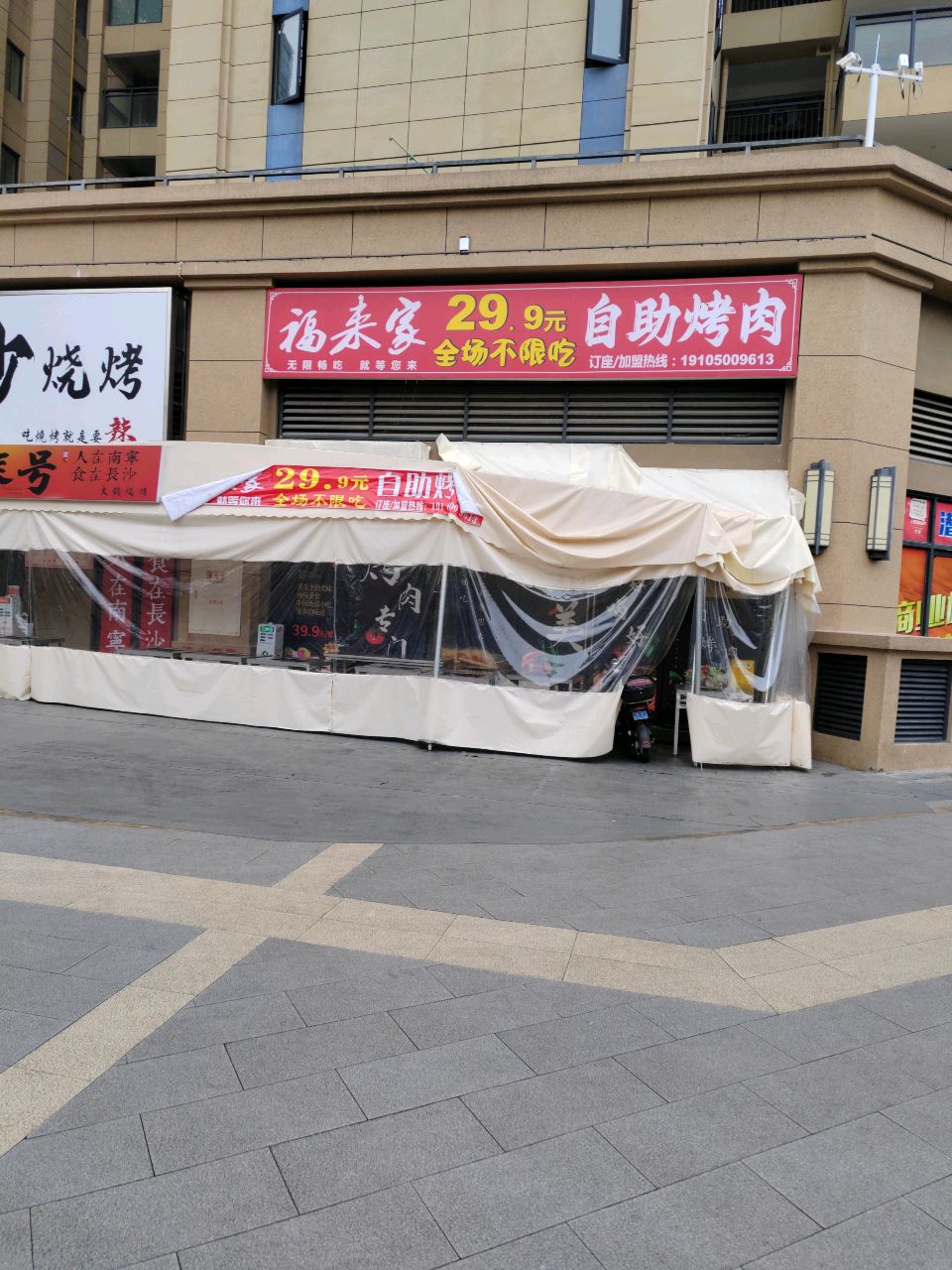 福来家自助烤肉