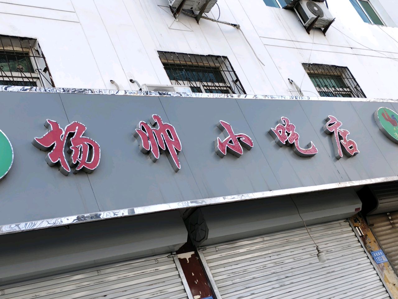 清真杨帅小吃店