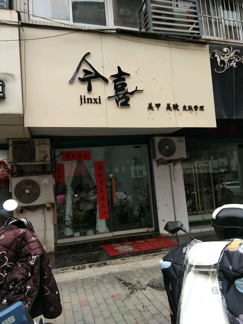 今喜美甲美睫皮肤管理