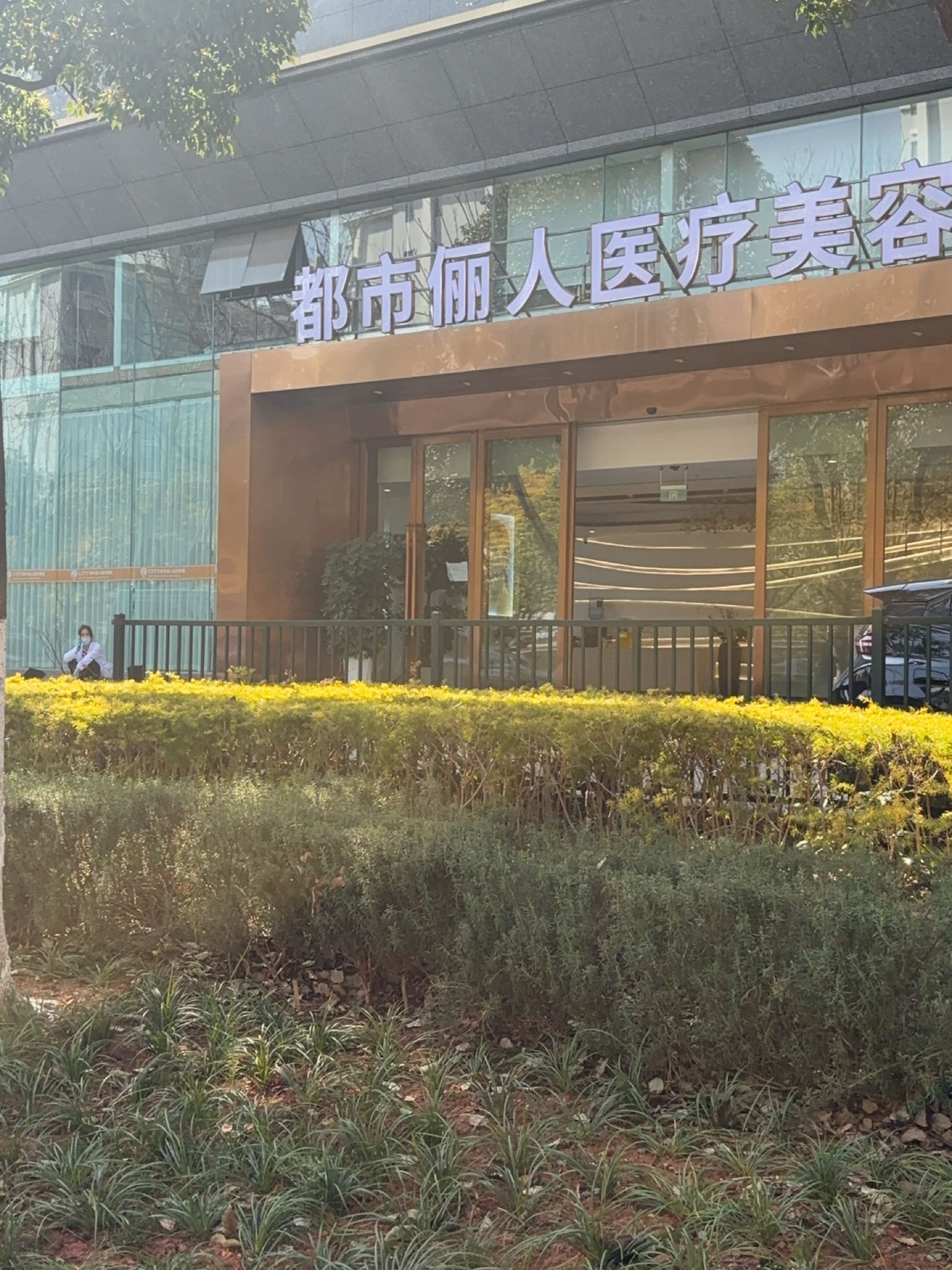 都市俪人医疗美容