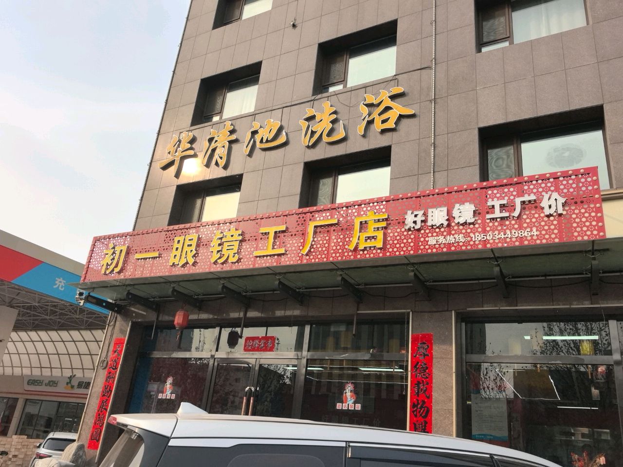 初一眼镜工厂店